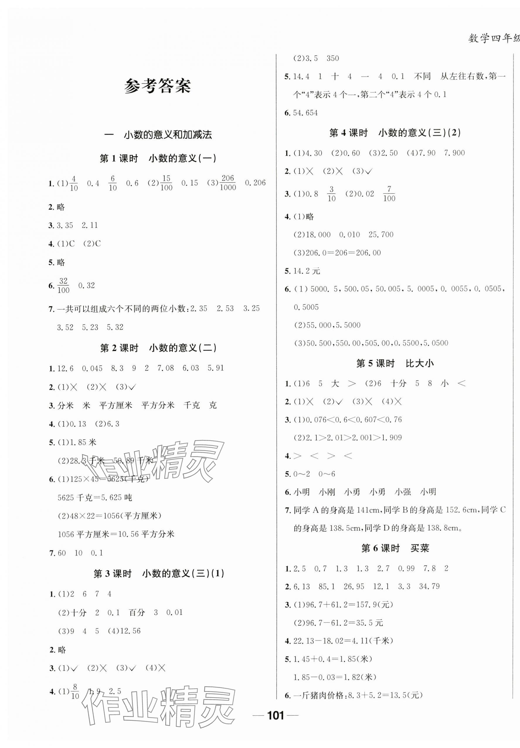 2025年天府名校優課練四年級數學下冊北師大版成都專版 第1頁