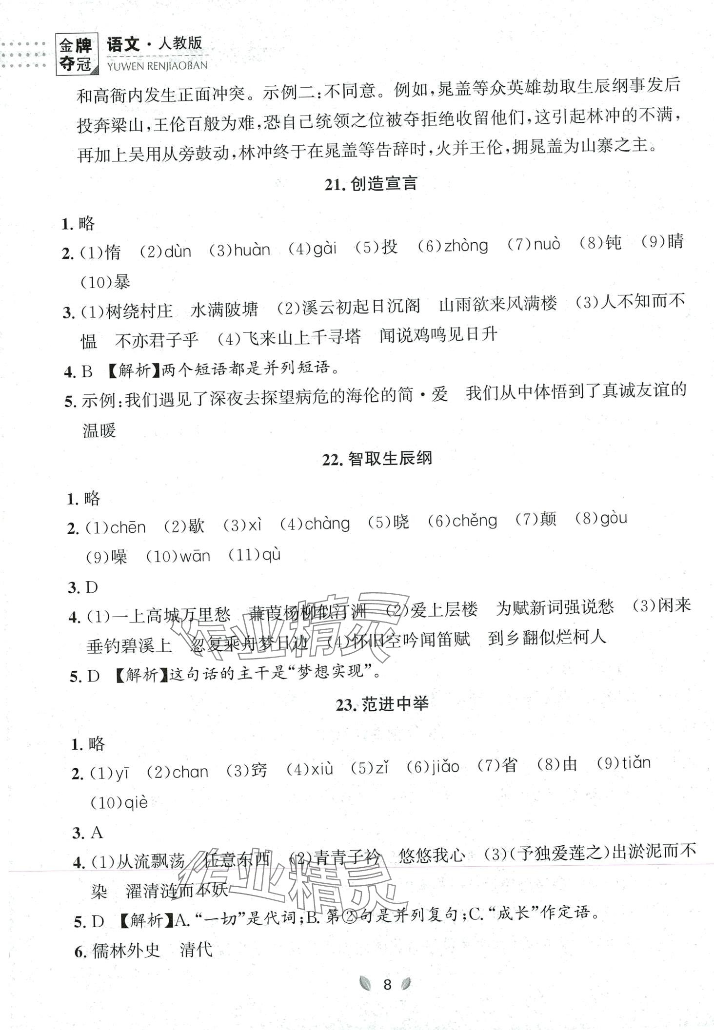 2023年點石成金金牌奪冠九年級語文全一冊人教版遼寧專版 第8頁