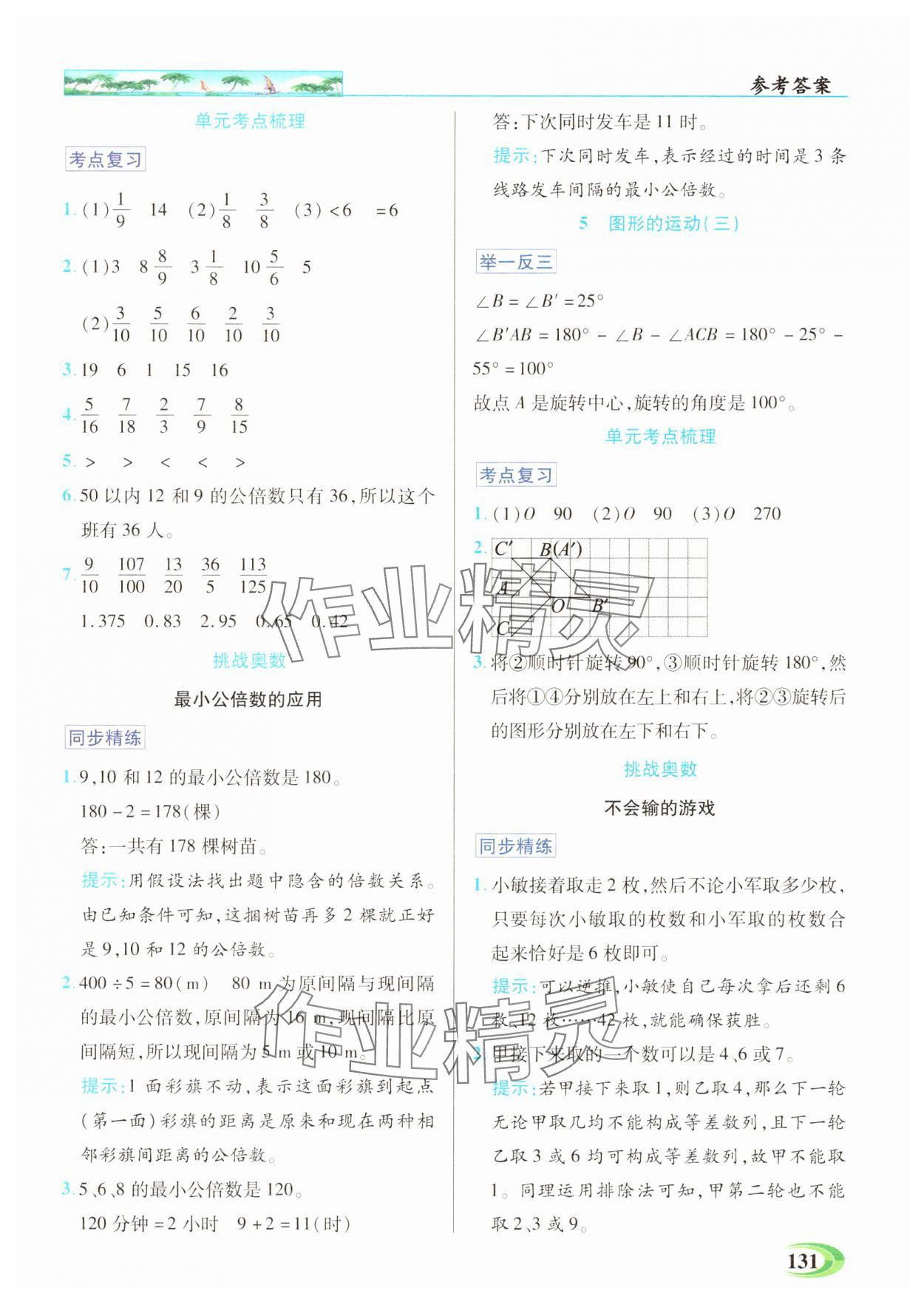 2025年世紀(jì)英才英才教程五年級數(shù)學(xué)下冊人教版 參考答案第5頁
