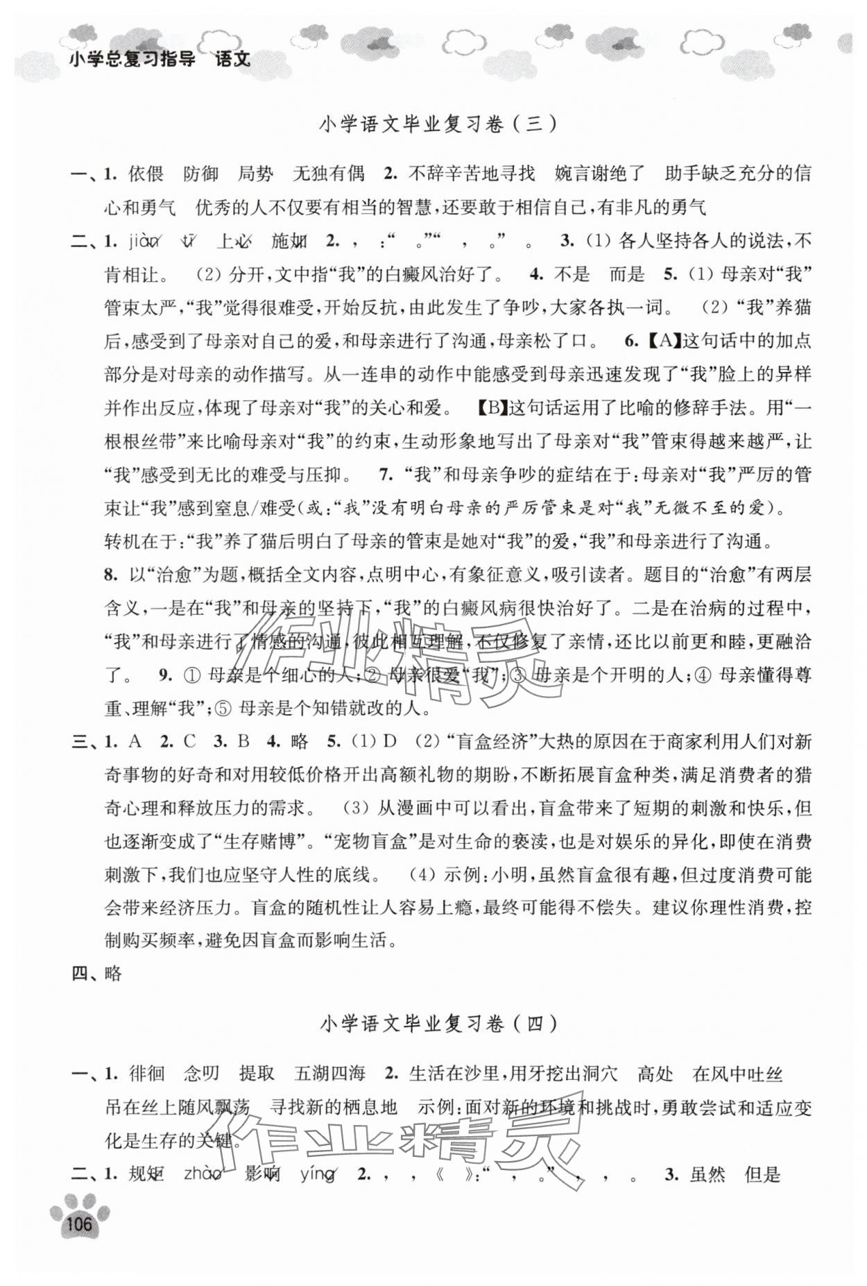 2025年小学总复习指导江苏凤凰美术出版社语文 参考答案第2页