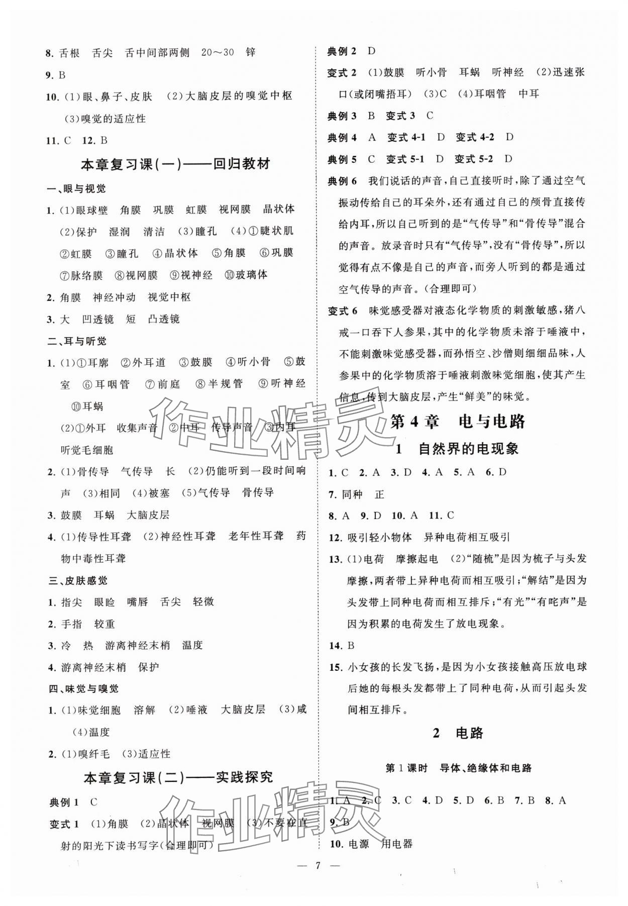 2024年全效學習八年級科學下冊華師大版精華版 參考答案第6頁