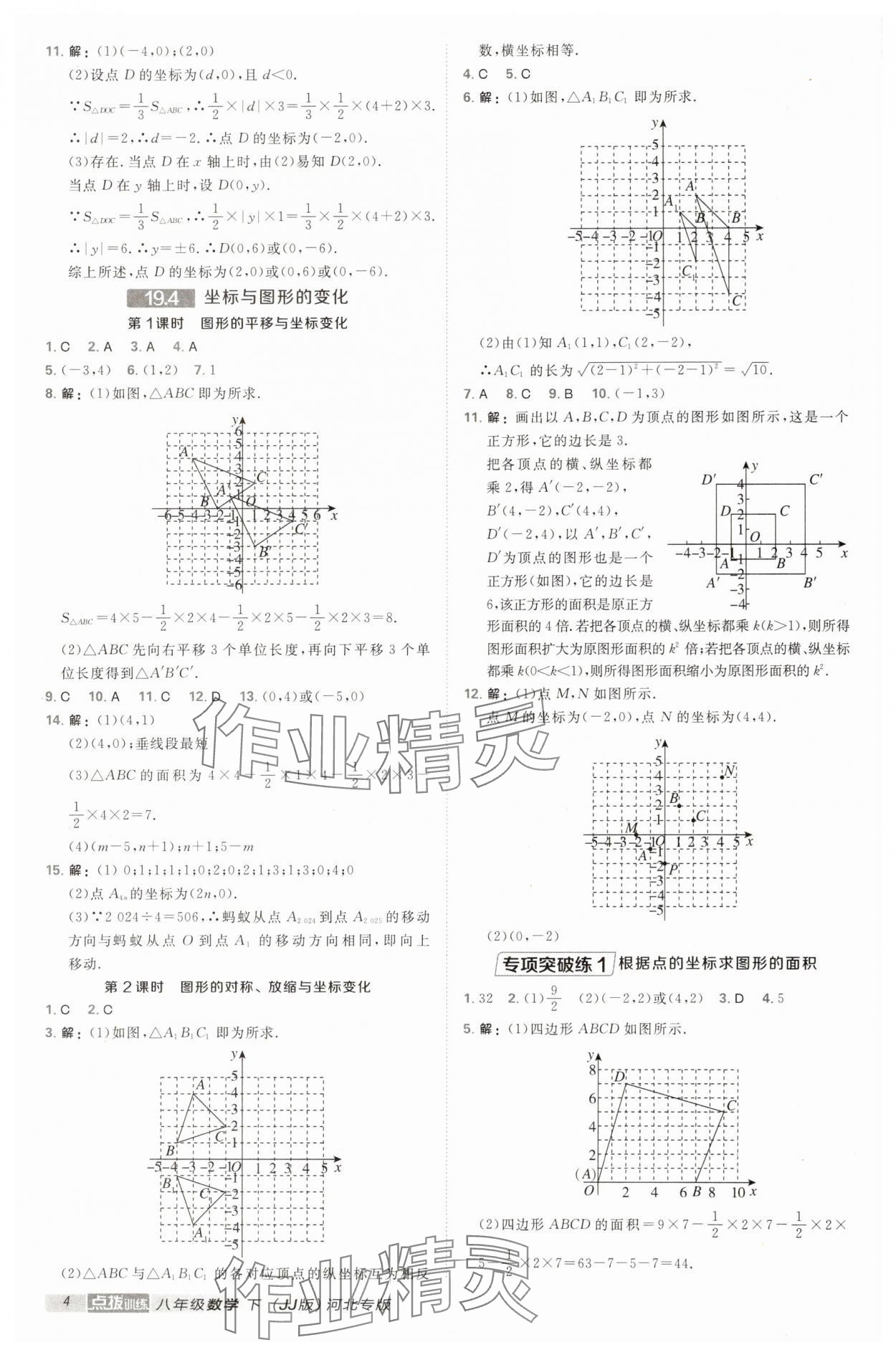 2025年點(diǎn)撥訓(xùn)練八年級數(shù)學(xué)下冊冀教版河北專版 第4頁