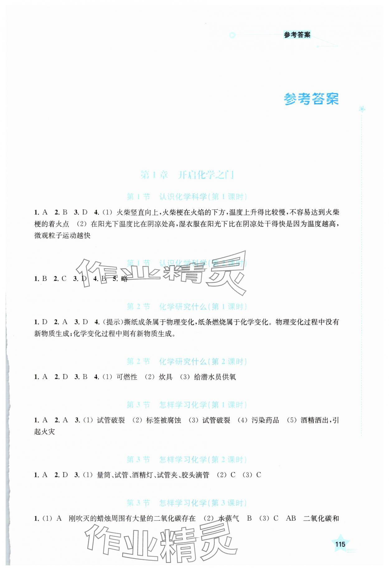 2025年导学与精练九年级化学上册沪教版 第1页