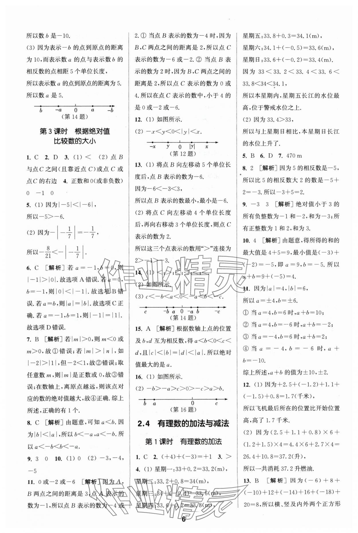 2024年拔尖特训七年级数学上册苏科版 参考答案第6页