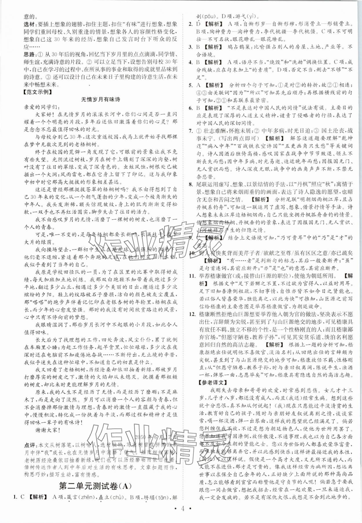 2023年江蘇密卷九年級(jí)語(yǔ)文上冊(cè)全國(guó)版 第4頁(yè)