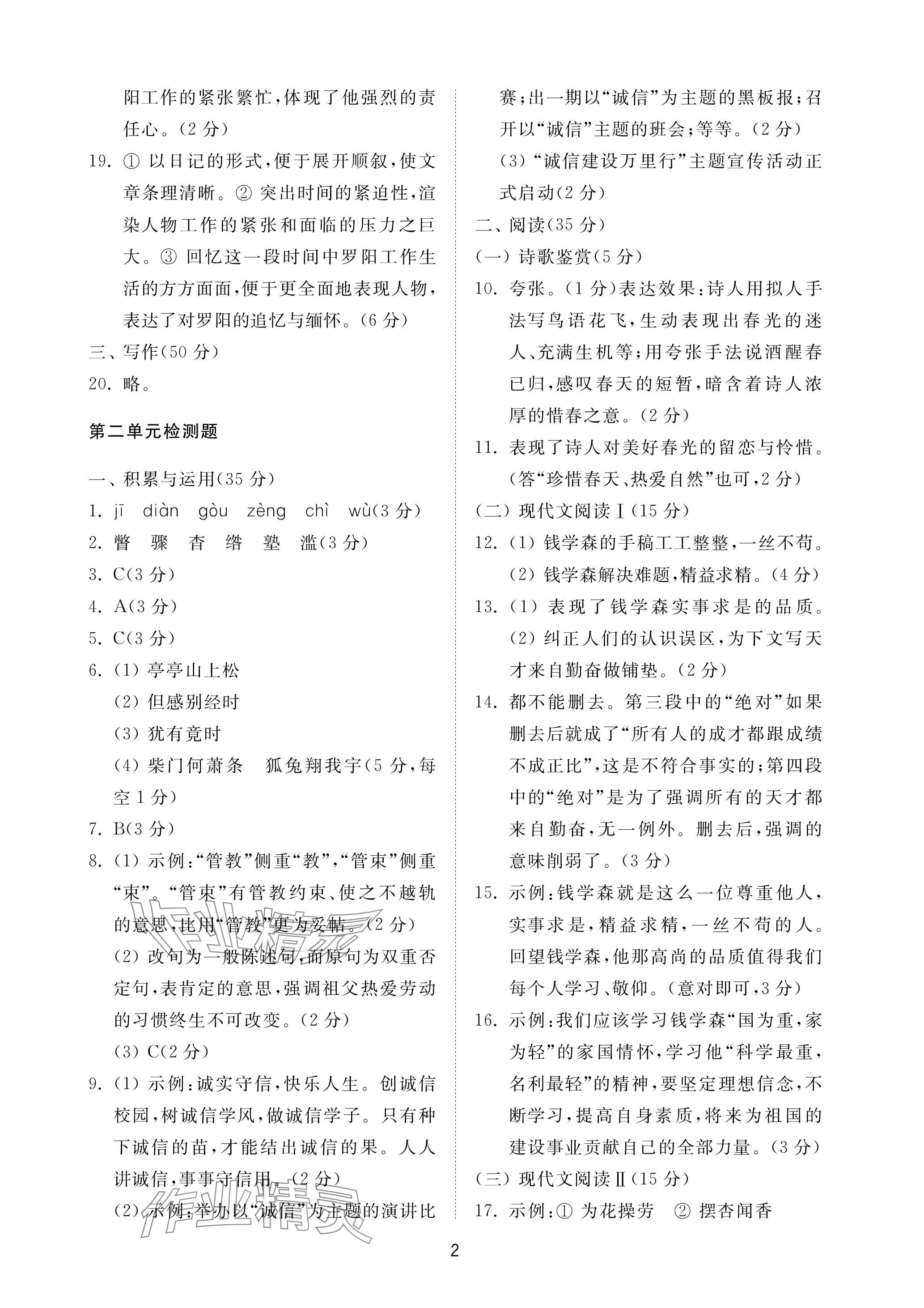 2023年同步練習冊配套檢測卷八年級語文上冊人教版五四制 參考答案第2頁