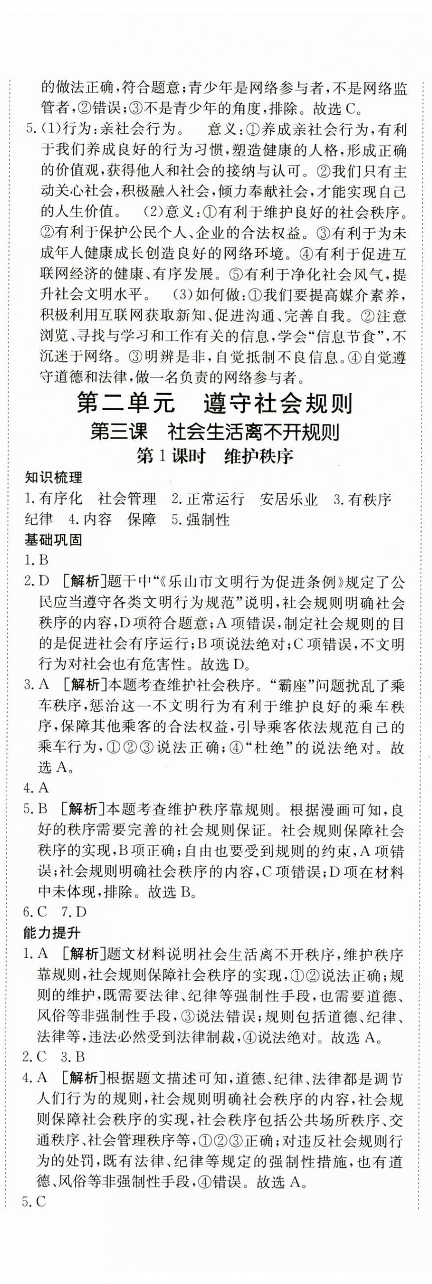 2024年同行學(xué)案學(xué)練測(cè)八年級(jí)道德與法治上冊(cè)人教版 第7頁