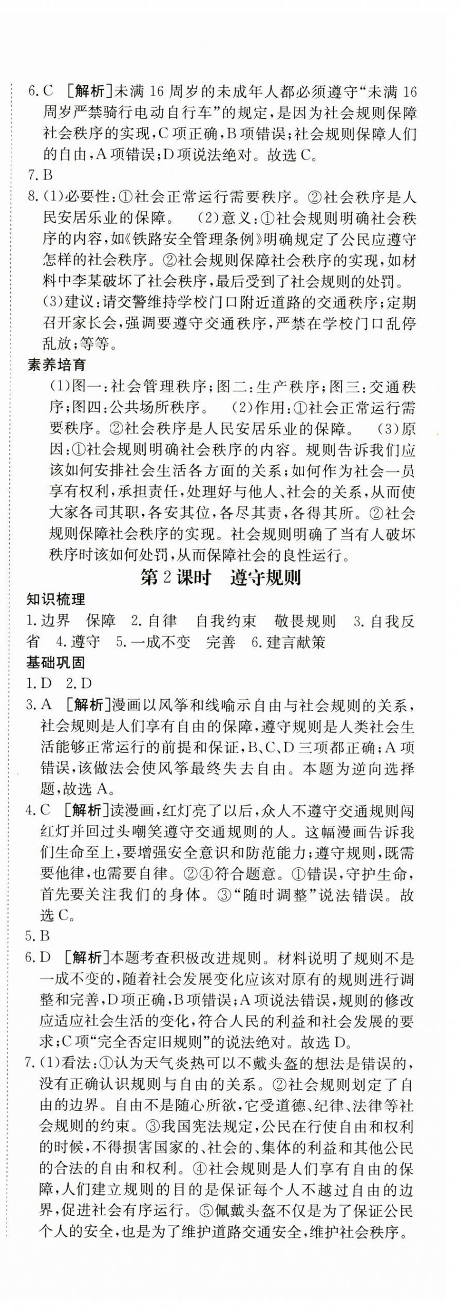 2024年同行學(xué)案學(xué)練測(cè)八年級(jí)道德與法治上冊(cè)人教版 第8頁(yè)