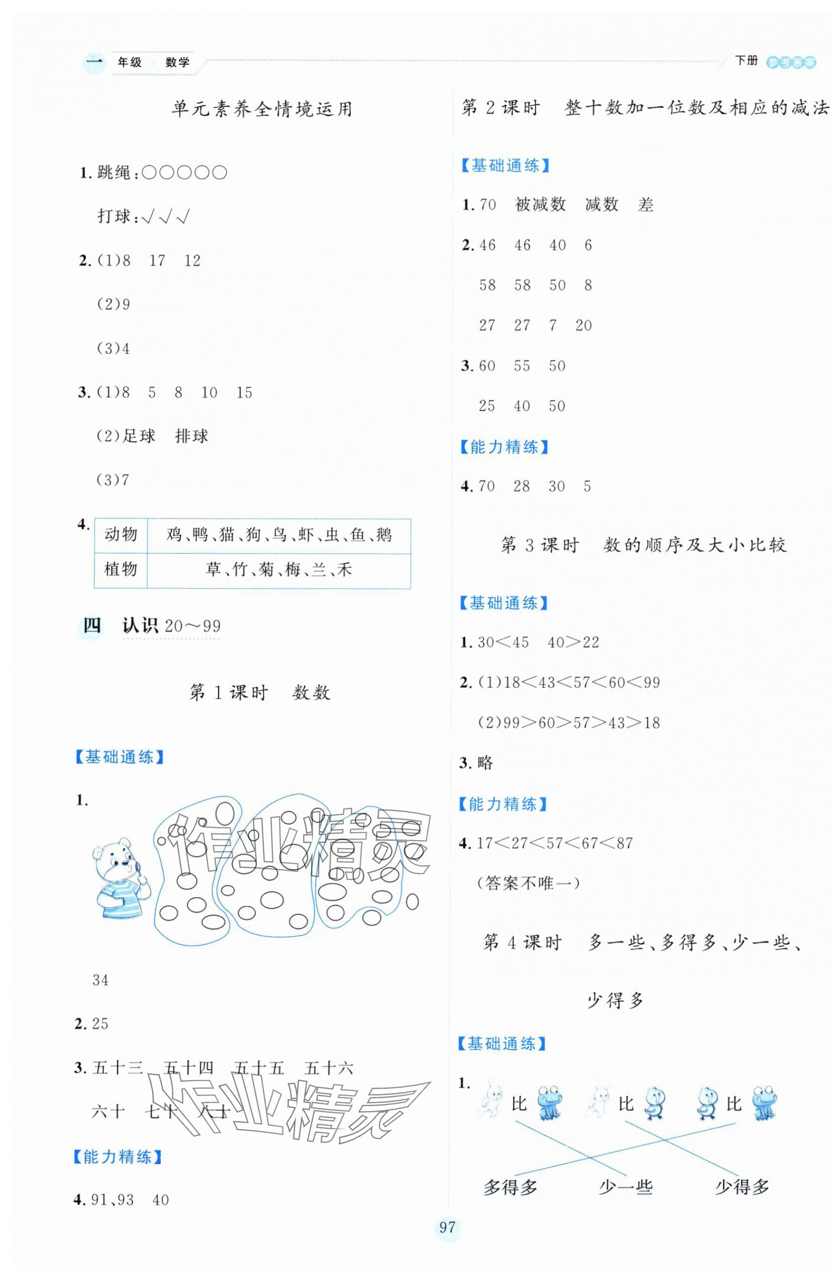 2025年優秀生作業本一年級數學下冊蘇教版 參考答案第5頁