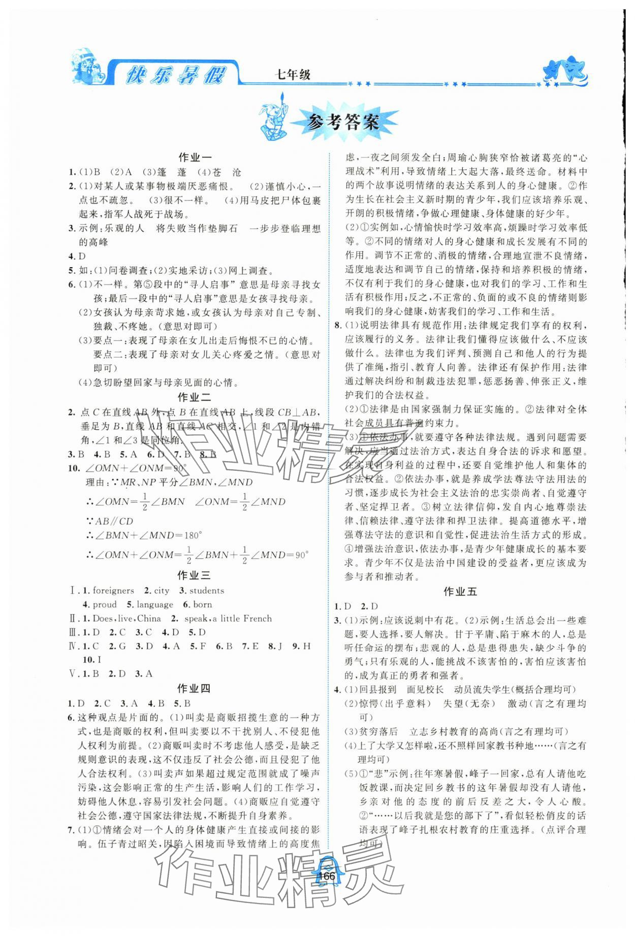 2024年快樂暑假七年級四川大學(xué)出版社 參考答案第1頁