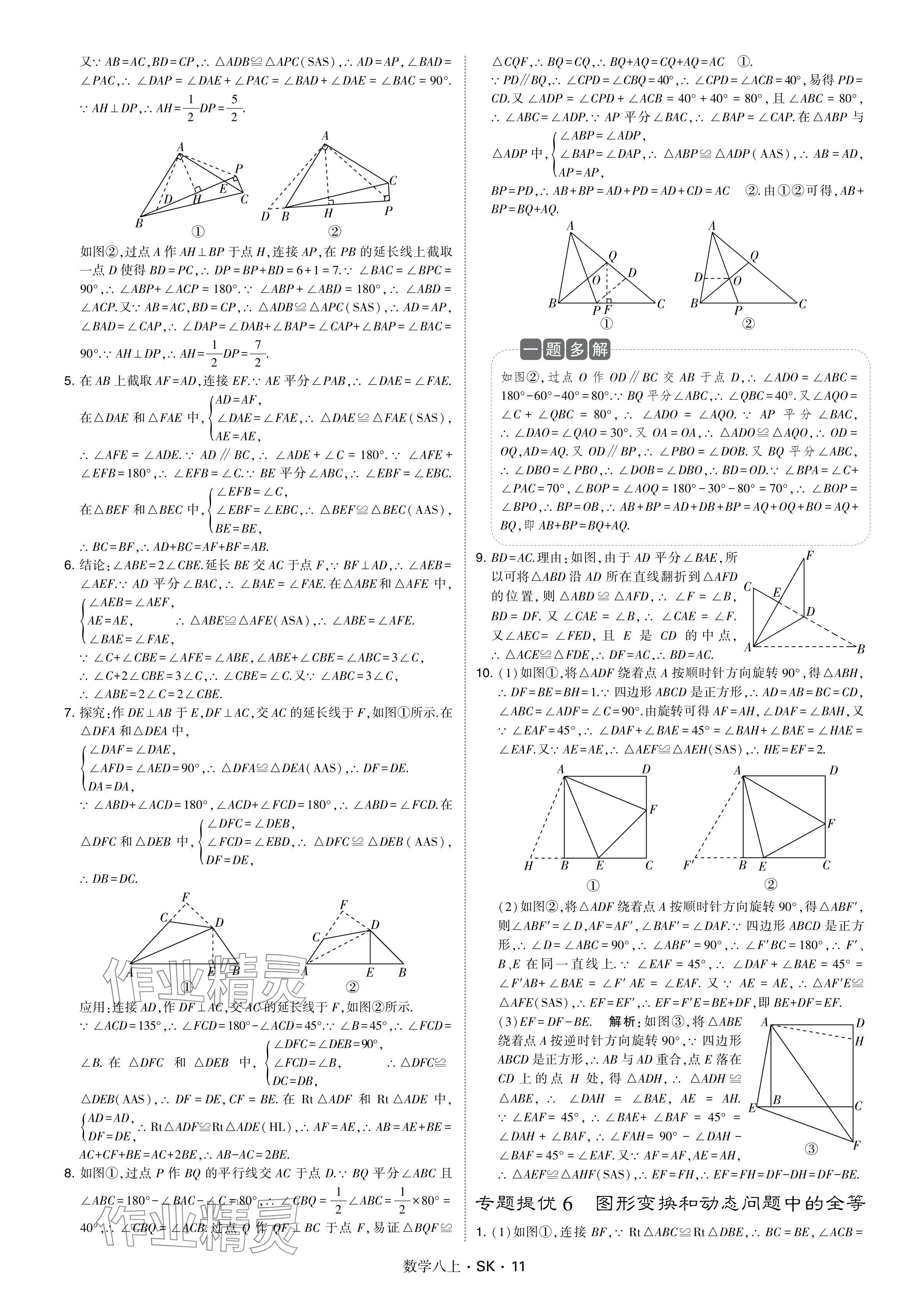 2024年學(xué)霸甘肅少年兒童出版社八年級(jí)數(shù)學(xué)上冊(cè)蘇科版 參考答案第11頁(yè)