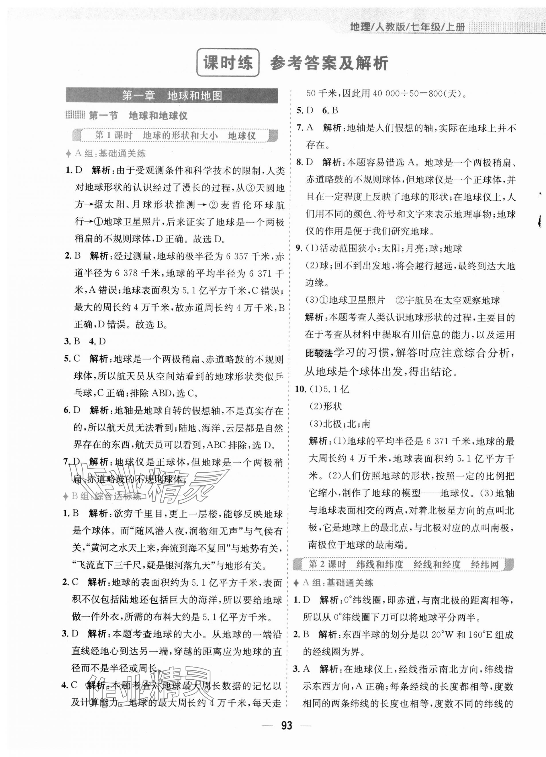 2023年新編基礎(chǔ)訓(xùn)練七年級地理上冊人教版 第1頁