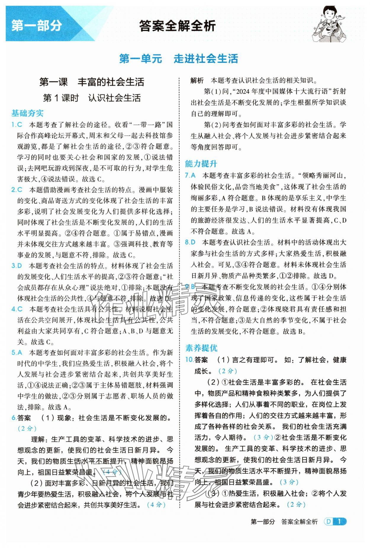 2025年5年中考3年模拟八年级道德与法治上册人教版 第1页
