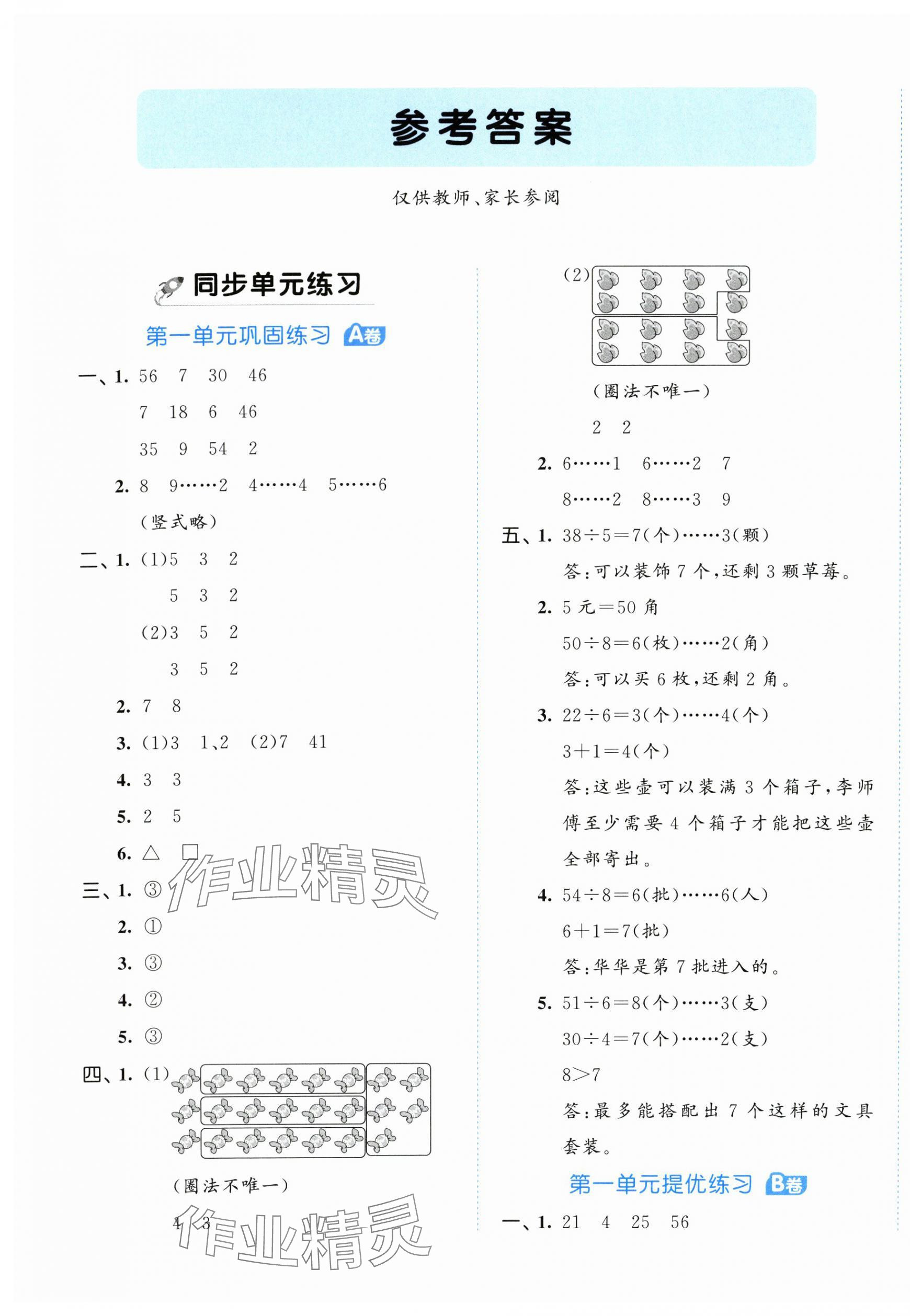 2024年53全優(yōu)卷二年級(jí)數(shù)學(xué)下冊(cè)蘇教版 第1頁(yè)