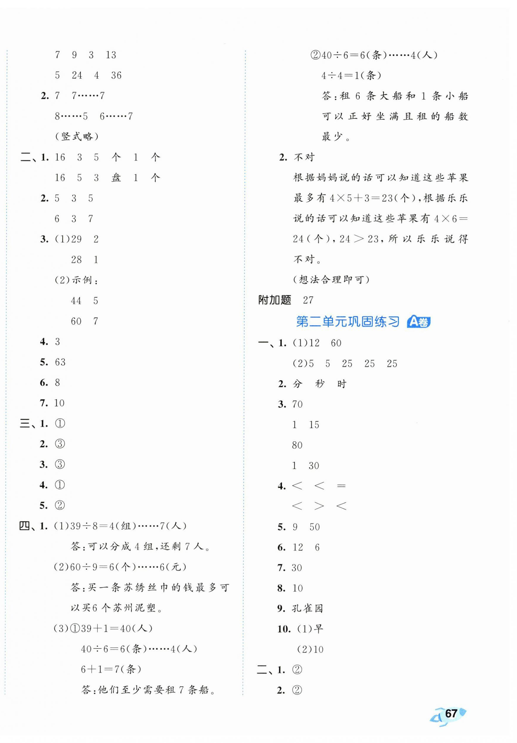 2024年53全優(yōu)卷二年級數(shù)學(xué)下冊蘇教版 第2頁