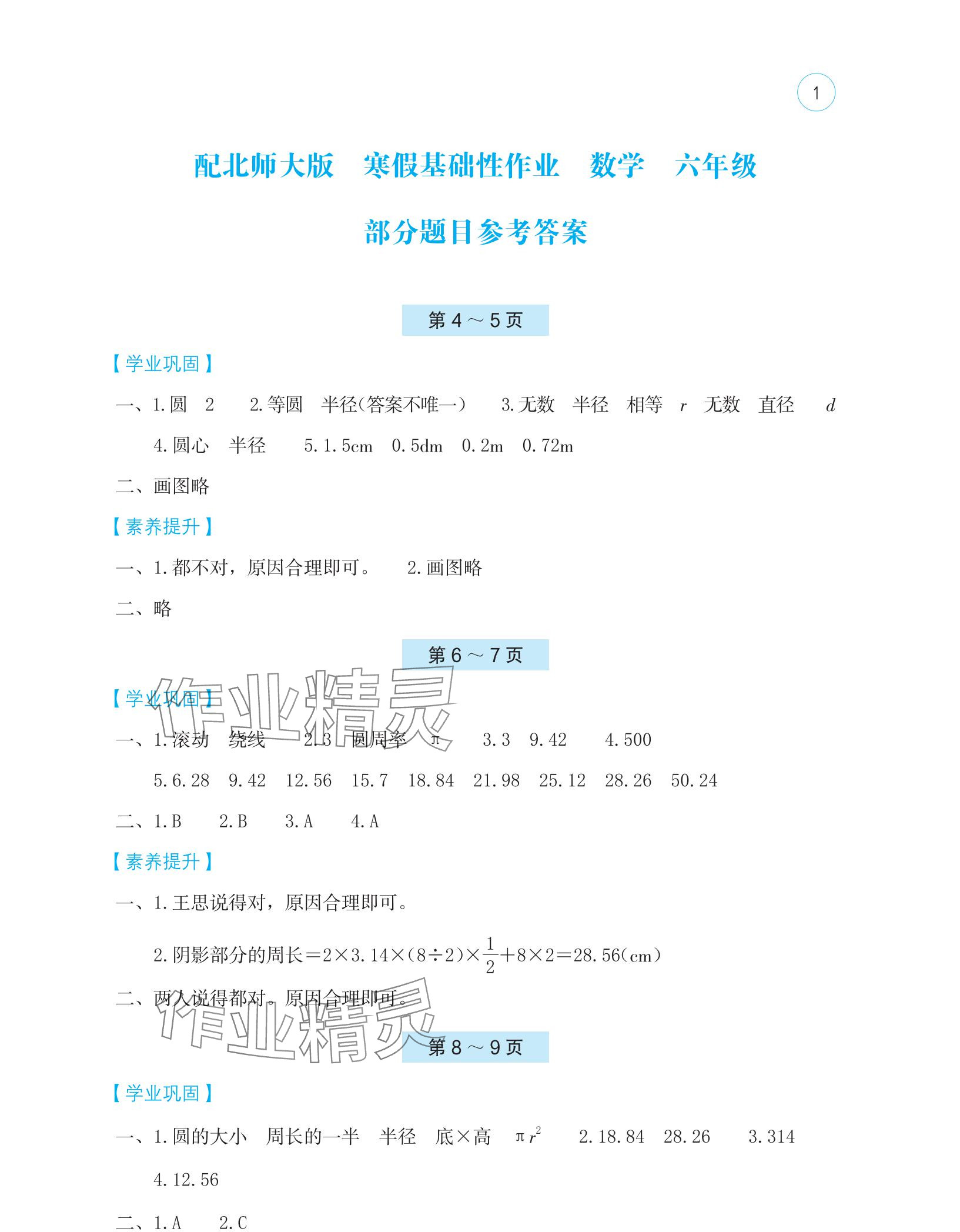 2025年寒假基础性作业六年级数学北师大版 参考答案第1页