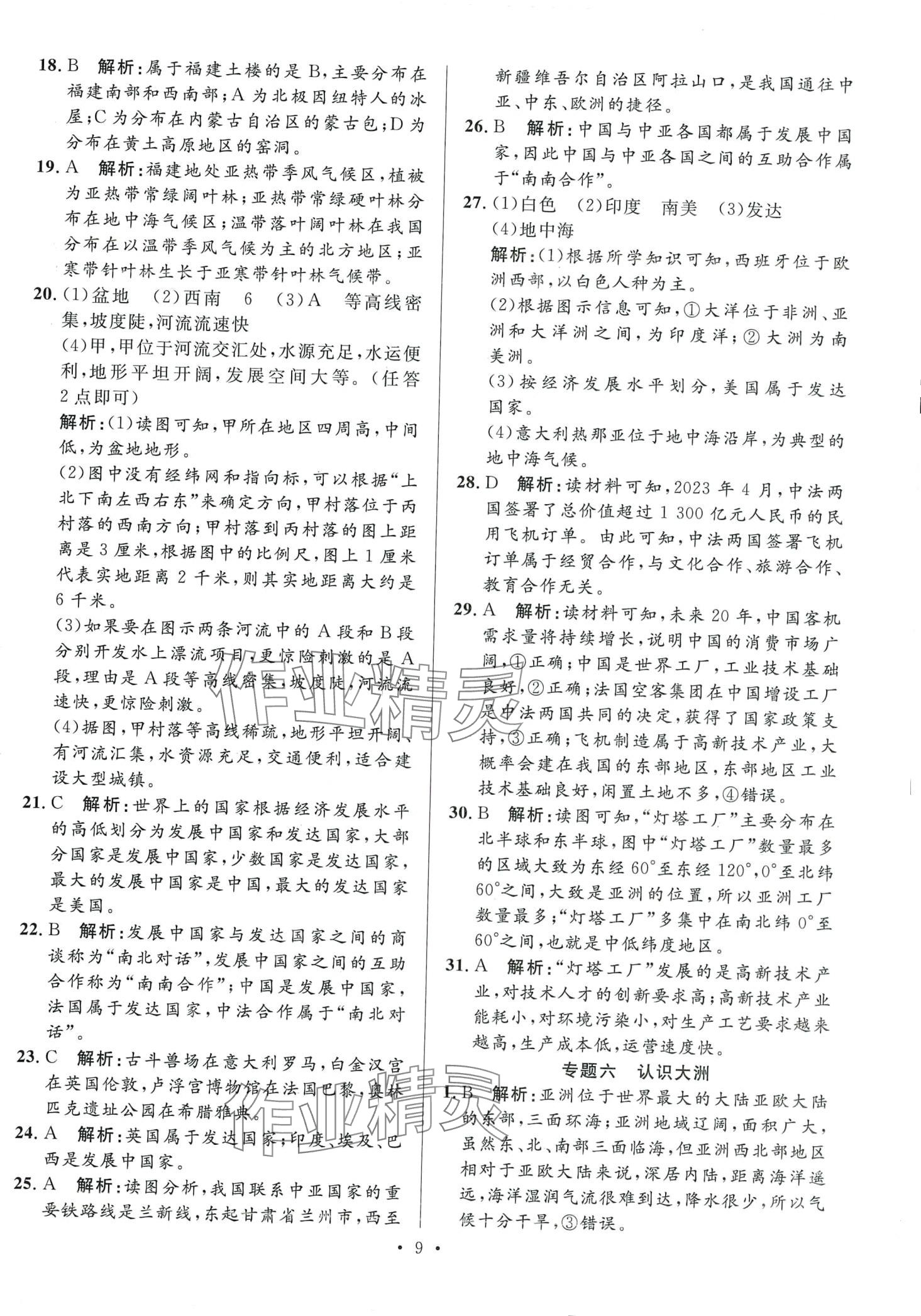 2024年學海金卷激活中考中考試題匯編地理 第9頁