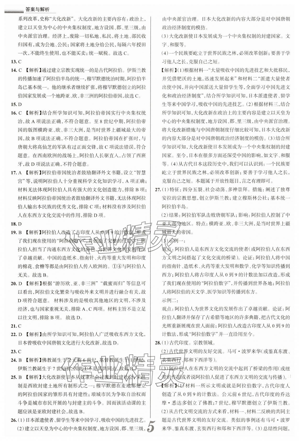 2025年真題圈九年級歷史全一冊人教版天津?qū)０?nbsp;參考答案第5頁