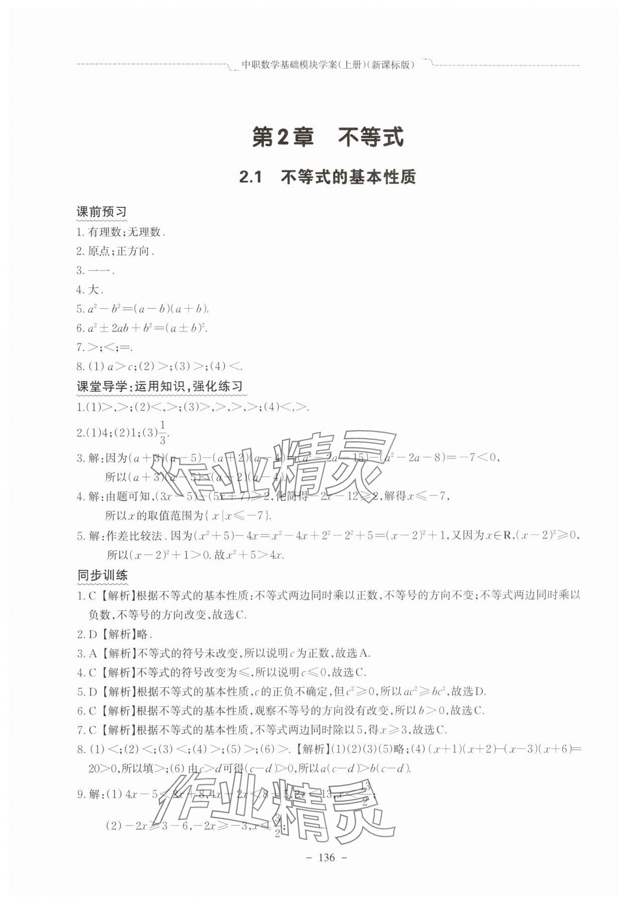 2025年中职数学基础模块学案中职数学上册新课标版&nbsp;参考答案第8页
