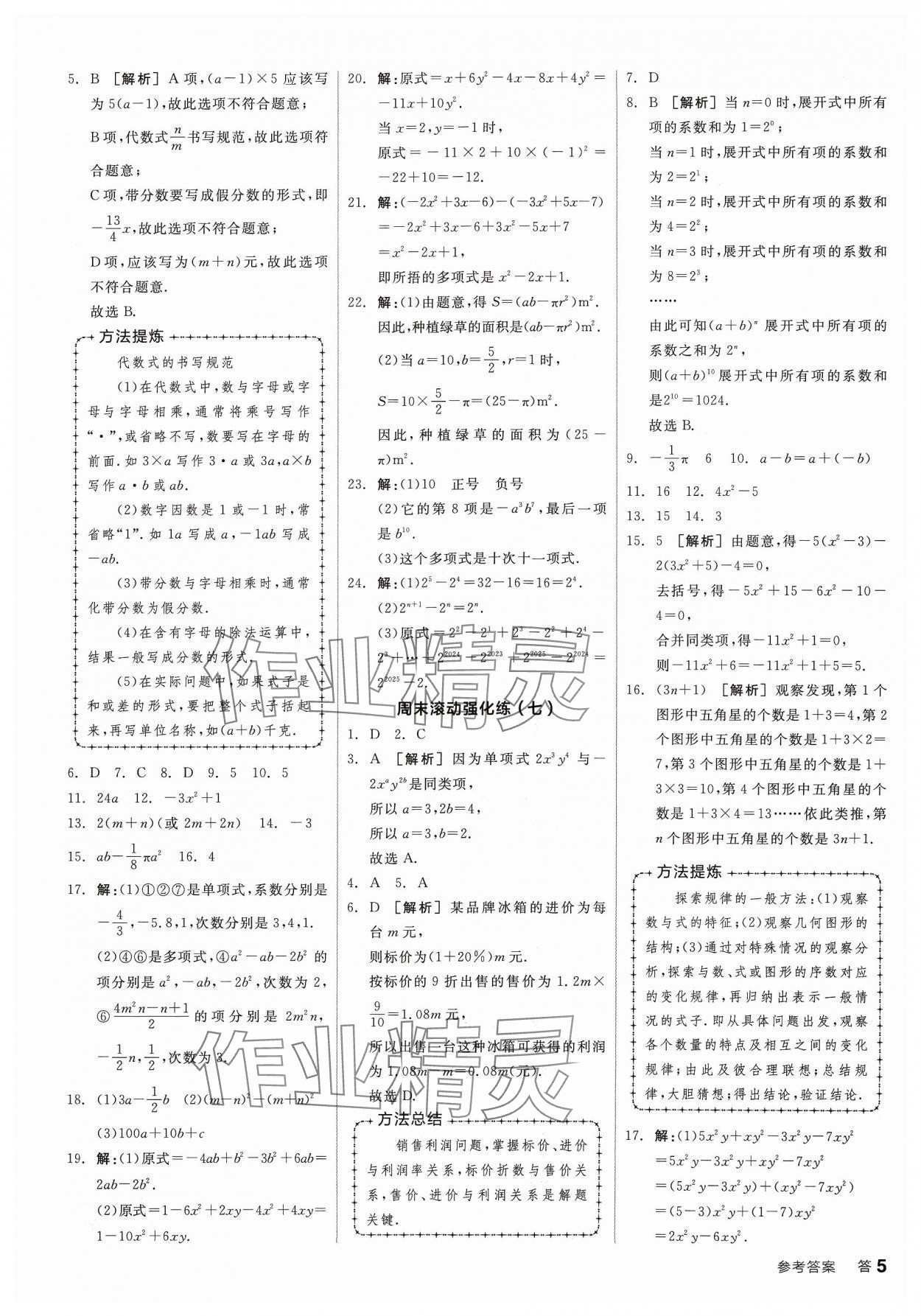 2023年全品小復(fù)習(xí)七年級數(shù)學(xué)上冊北師大版寧夏專版 第5頁