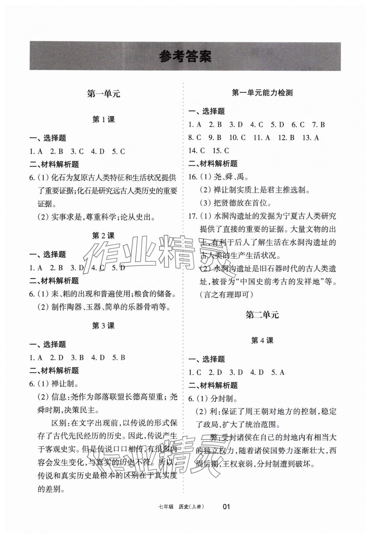 2023年学习之友七年级历史上册人教版 参考答案第1页