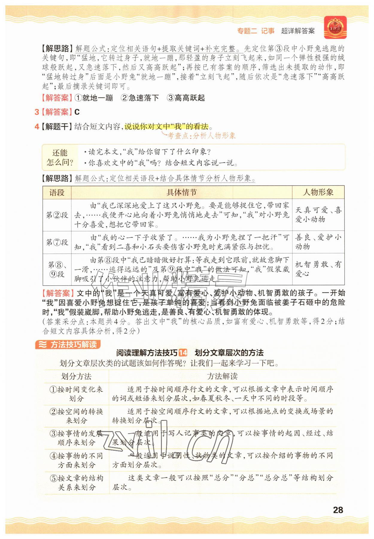 2026年王朝霞小学语文阅读训练100篇三年级&nbsp;参考答案第28页