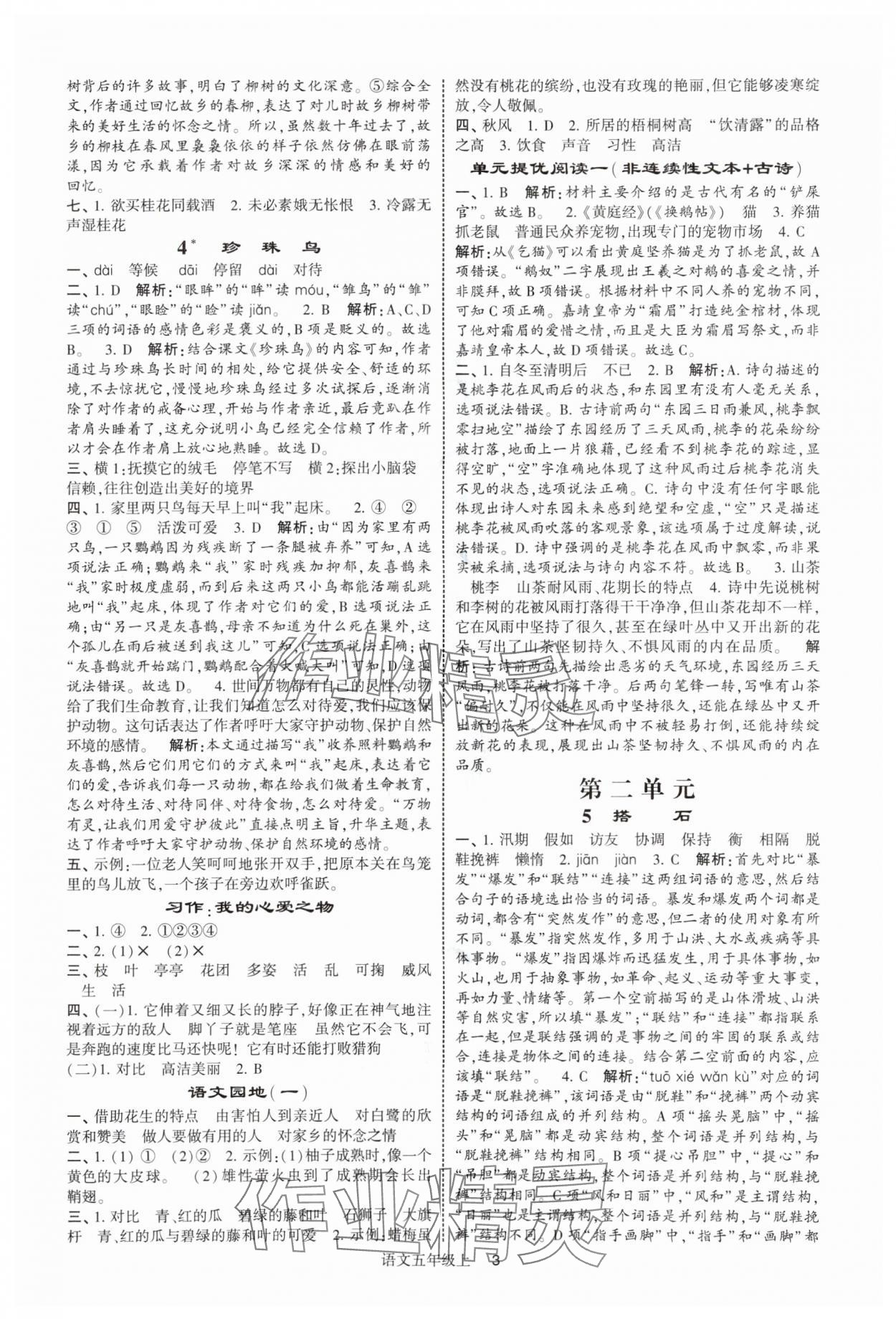 2025年經(jīng)綸學(xué)典提高班五年級(jí)語(yǔ)文上冊(cè)人教版 參考答案第3頁(yè)
