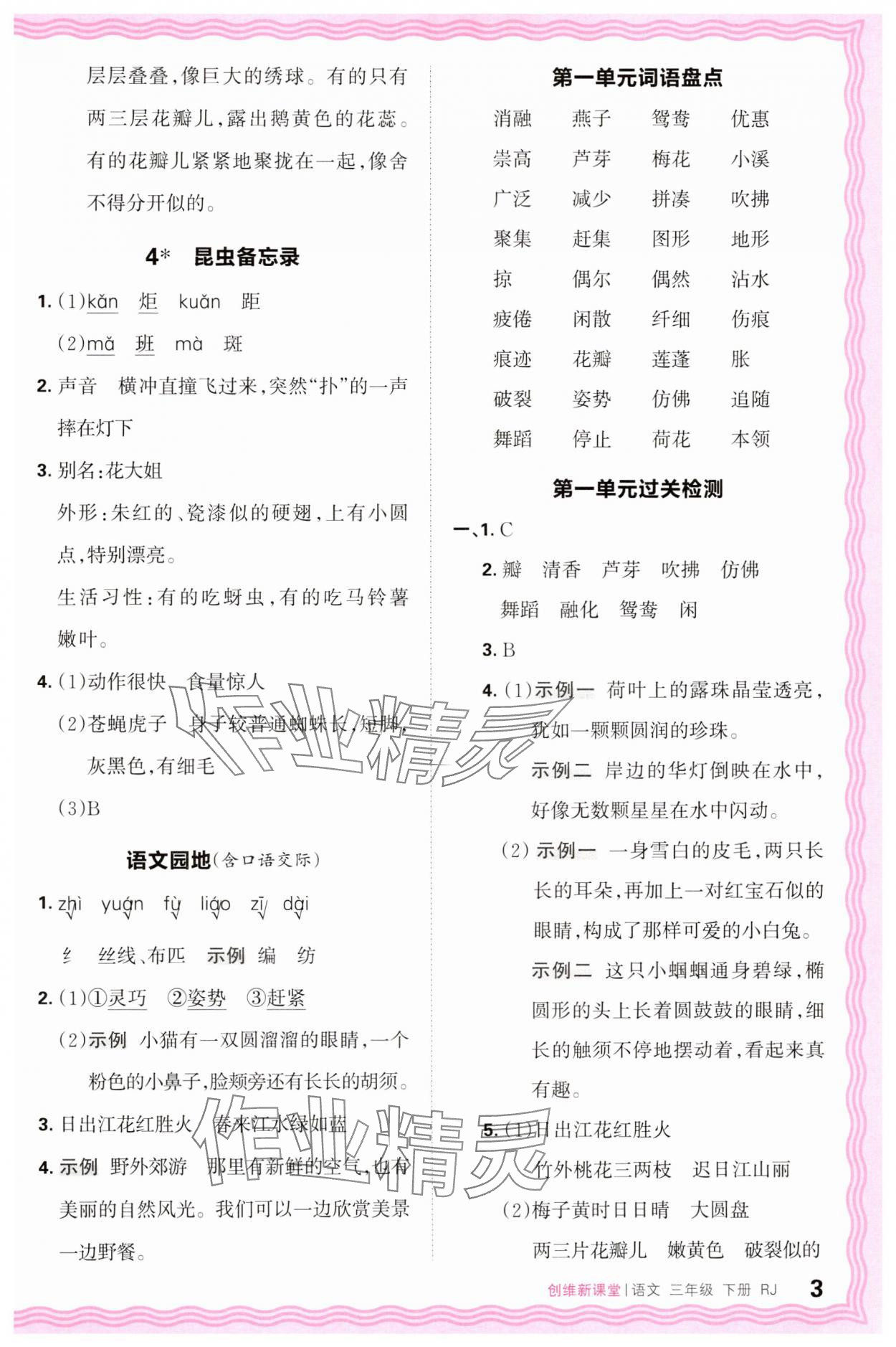 2025年創(chuàng)維新課堂三年級(jí)語(yǔ)文下冊(cè)人教版 第3頁(yè)