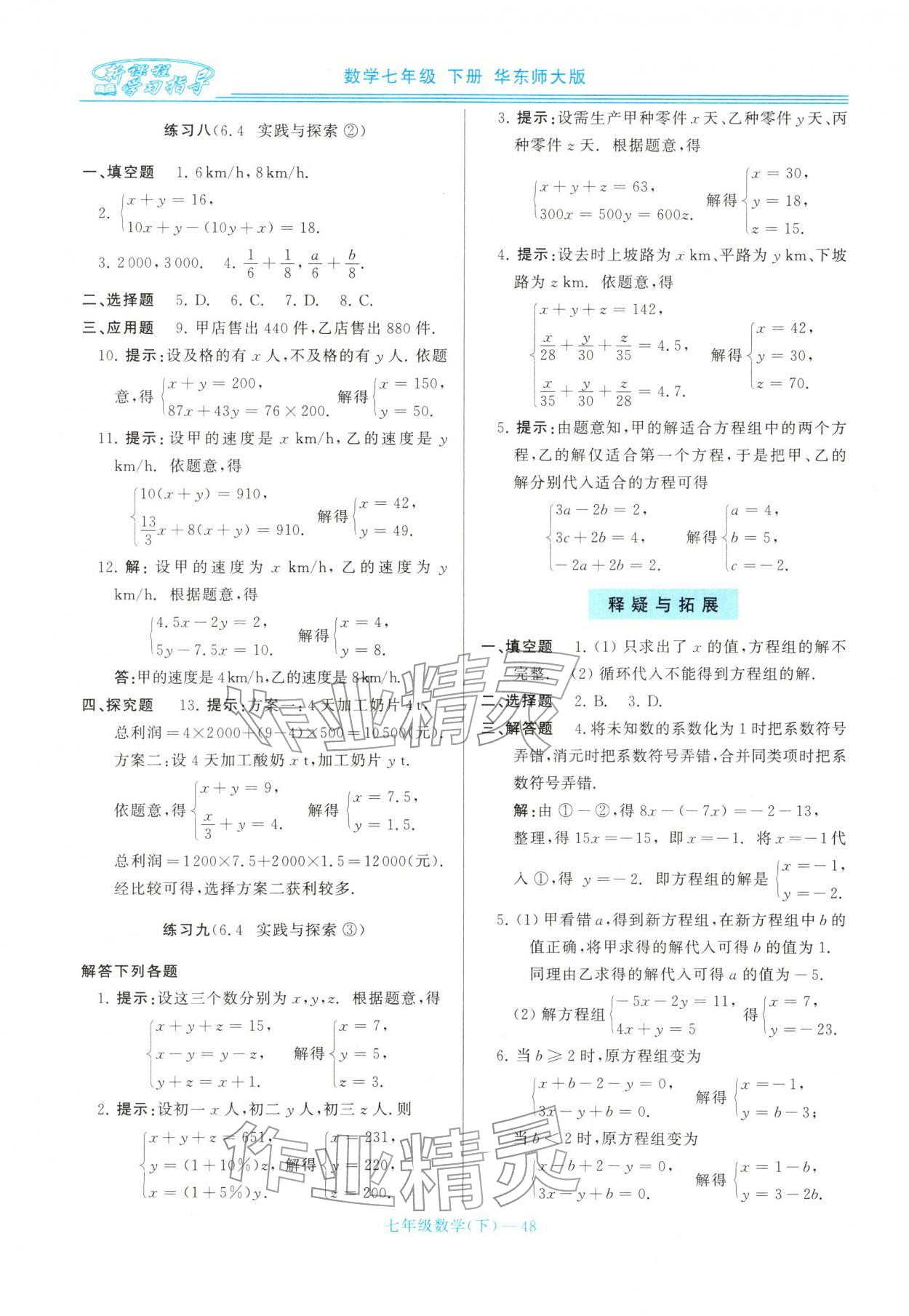 2026年新课程学习指导七年级数学下册华师大版&nbsp;第8页