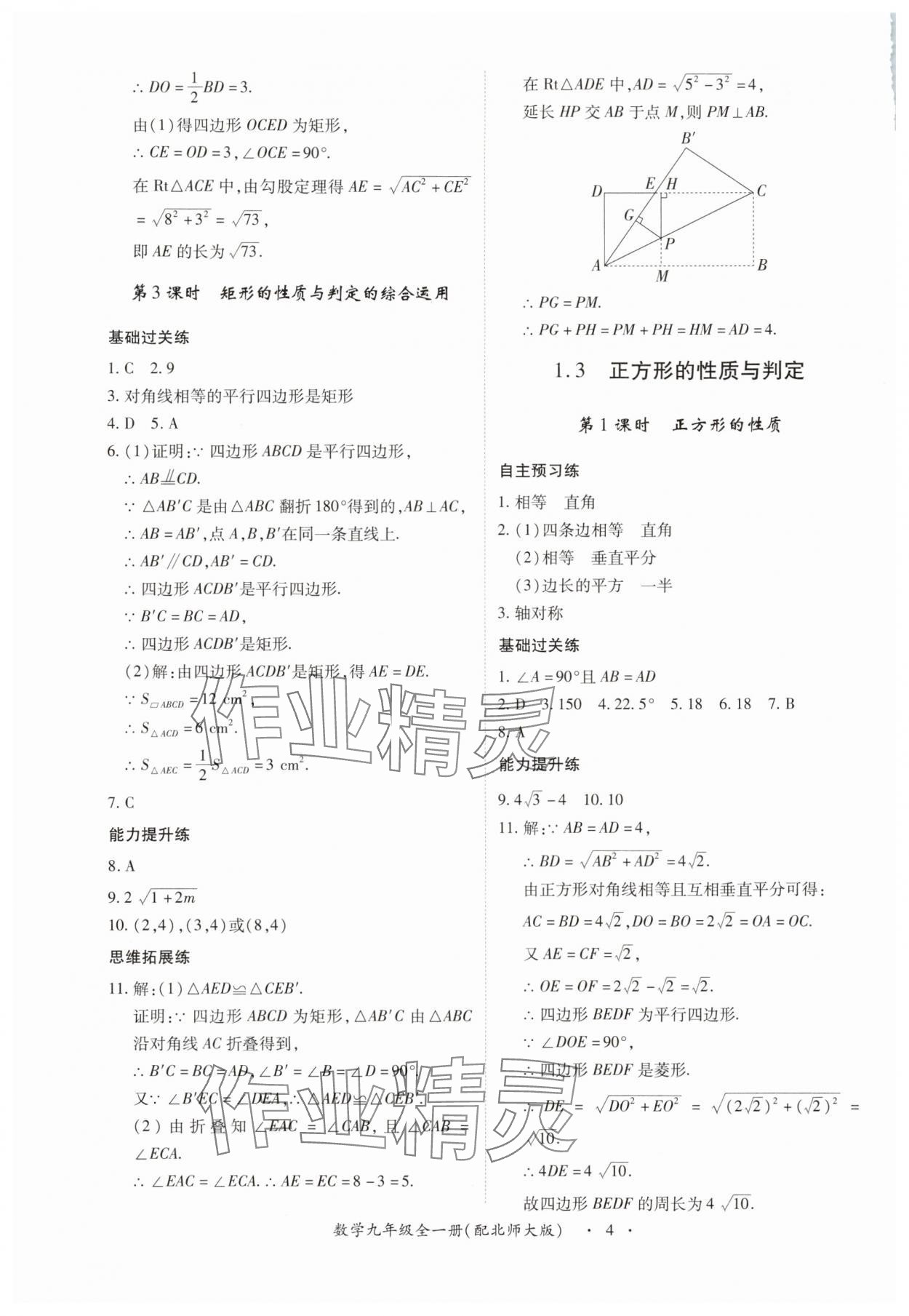 2025年一課一練創(chuàng)新練習(xí)九年級(jí)數(shù)學(xué)全一冊北師大版 第4頁