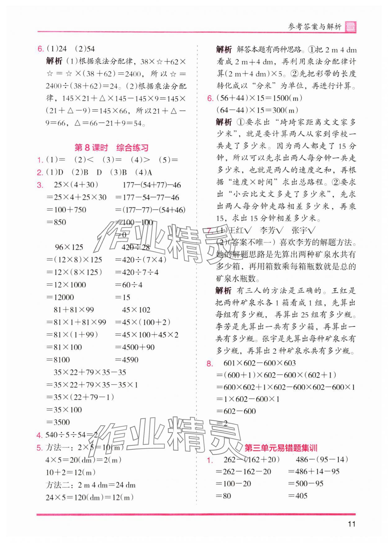 2024年木頭馬分層課課練四年級數(shù)學(xué)下冊人教版 參考答案第11頁