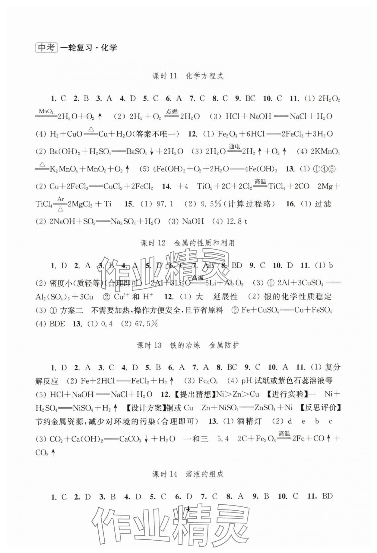 2024年新课程新理念新题型中考一轮复习化学&nbsp;第4页