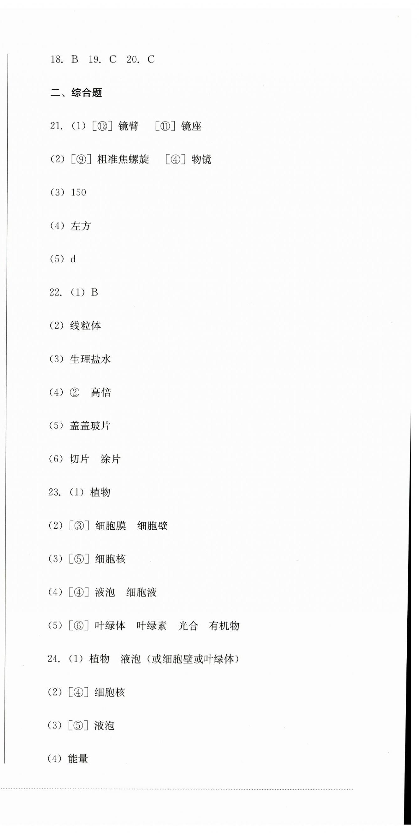 2023年學(xué)情點(diǎn)評(píng)四川教育出版社七年級(jí)生物上冊(cè)人教版 第3頁(yè)