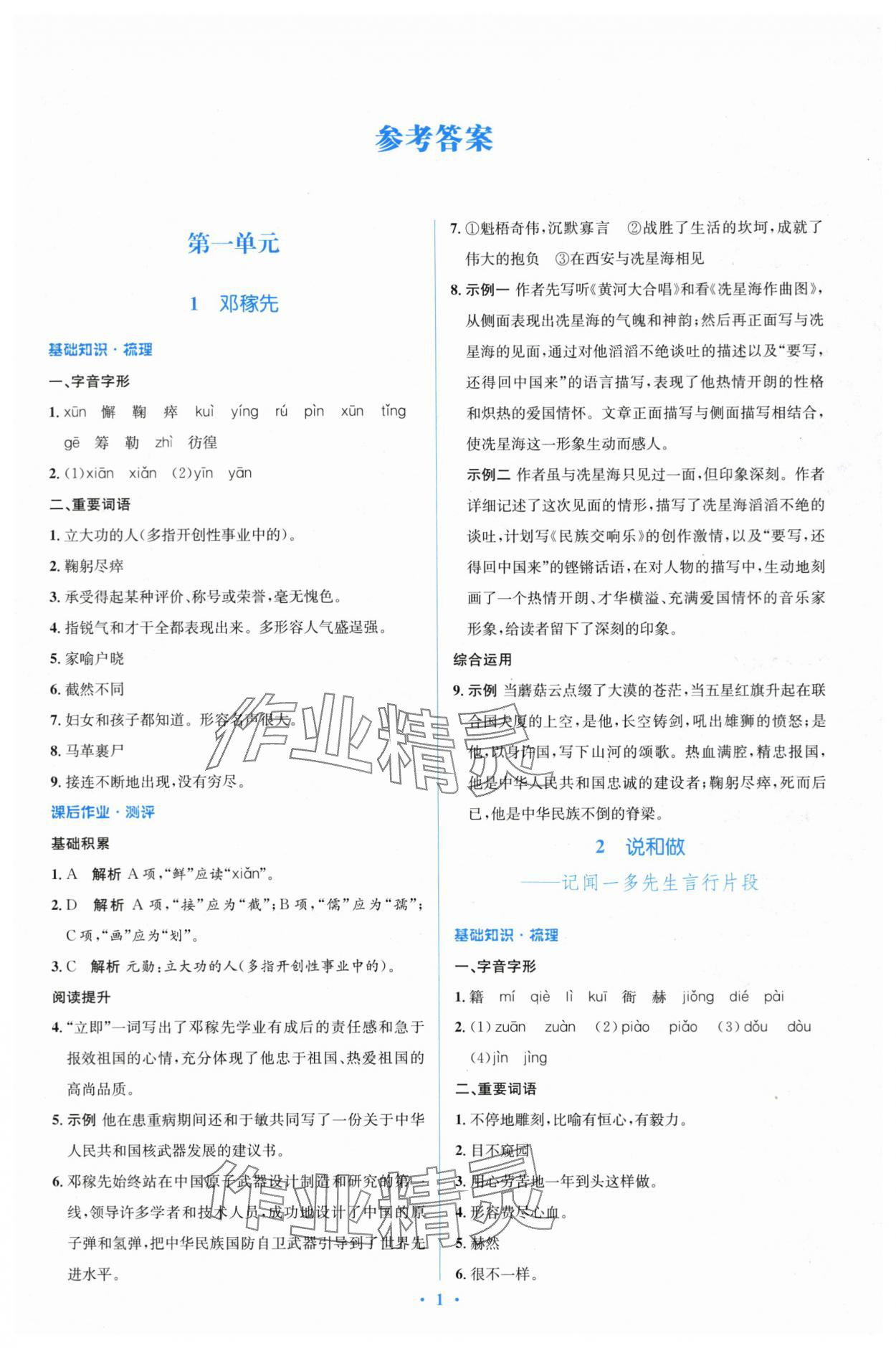 2024年人教金學(xué)典同步解析與測評學(xué)考練七年級語文下冊人教版 參考答案第1頁