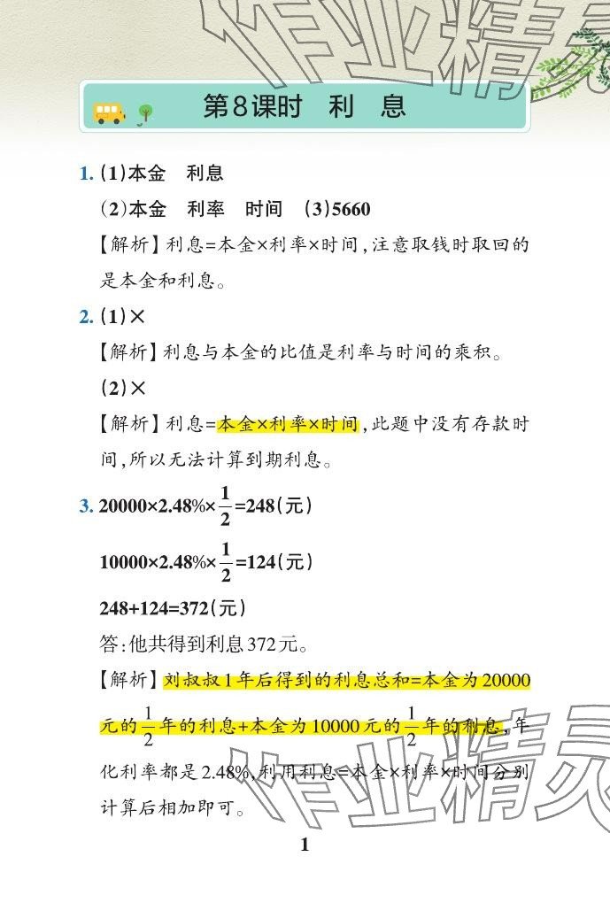 2024年小学学霸作业本六年级数学下册青岛版山东专版 参考答案第17页