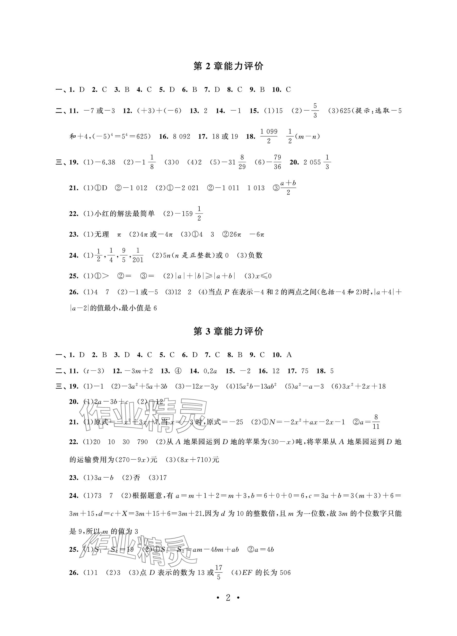 2023年配套單元評(píng)價(jià)七年級(jí)數(shù)學(xué)上冊(cè)蘇科版 參考答案第2頁(yè)
