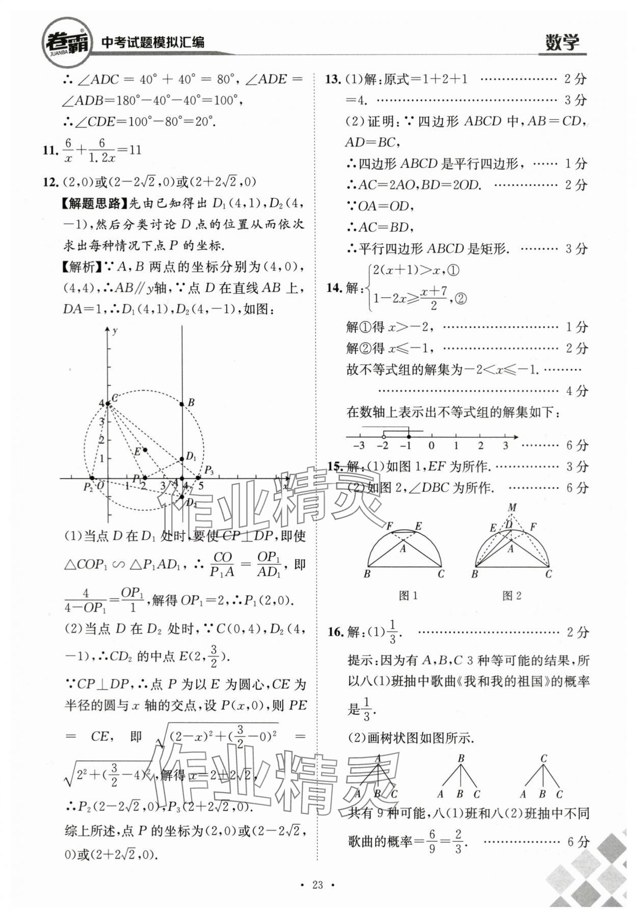 2024年卷霸中考試題模擬匯編數(shù)學(xué)江西專版 第23頁(yè)