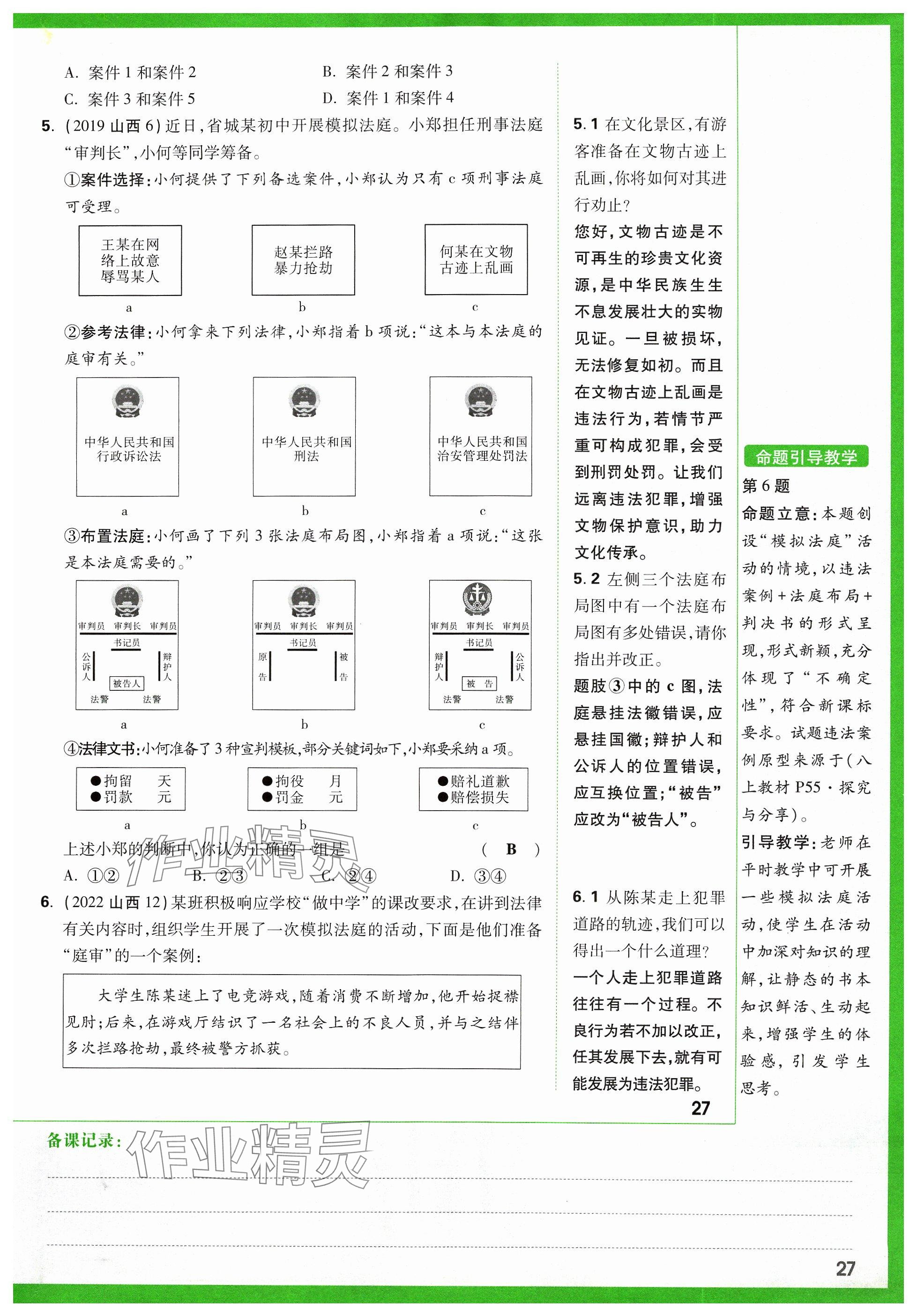 2024年萬唯中考試題研究道德與法治山西專版 參考答案第37頁