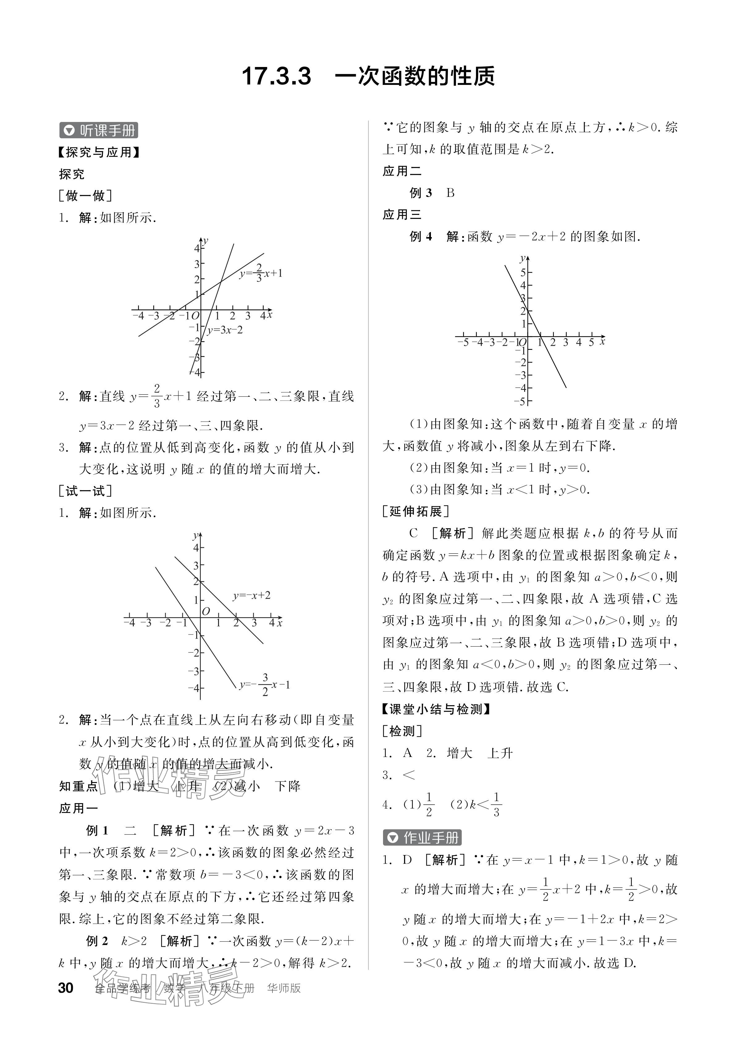 2024年全品學(xué)練考八年級(jí)數(shù)學(xué)下冊(cè)華師大版 參考答案第30頁(yè)