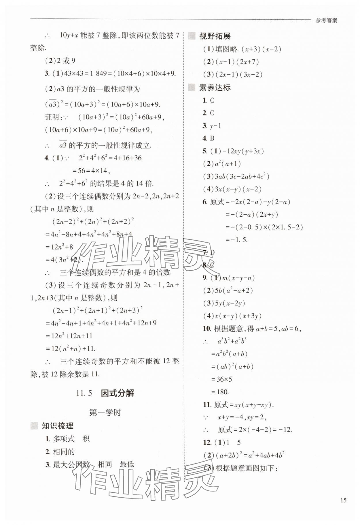 2025年新課程問(wèn)題解決導(dǎo)學(xué)方案八年級(jí)數(shù)學(xué)上冊(cè)華師大版 參考答案第15頁(yè)