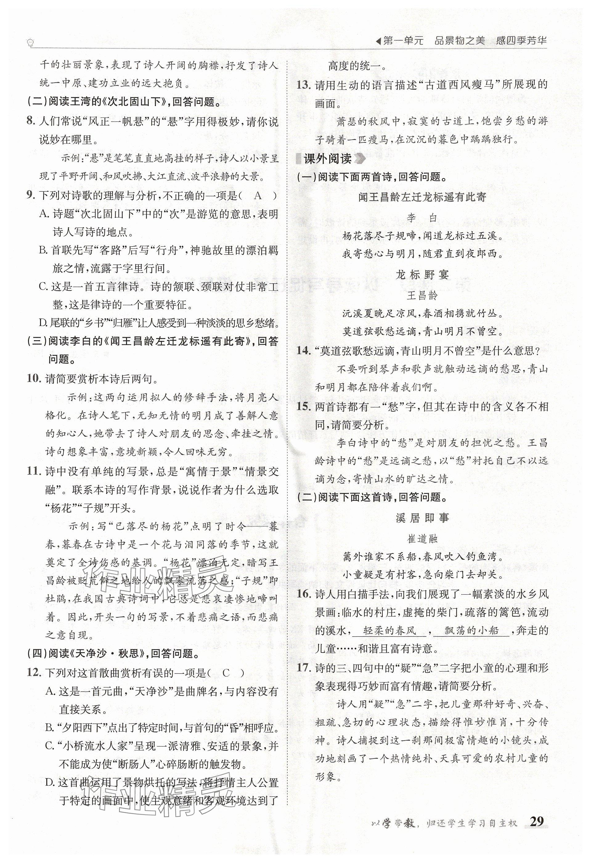 2024年金太陽(yáng)導(dǎo)學(xué)案七年級(jí)語(yǔ)文上冊(cè)人教版 參考答案第29頁(yè)