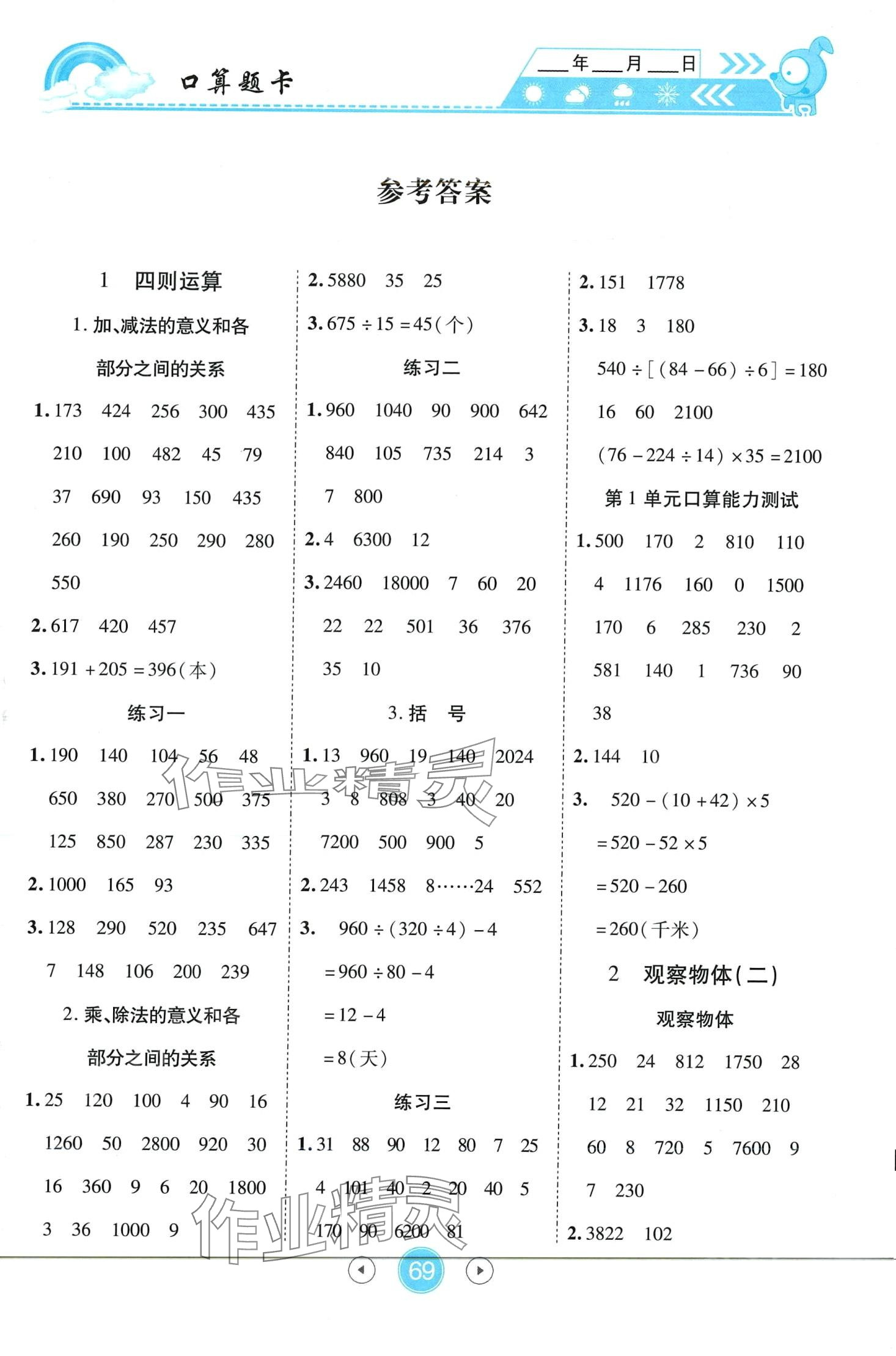 2024年小狀元數(shù)學(xué)天天練口算題卡大通關(guān)四年級下冊人教版 第1頁