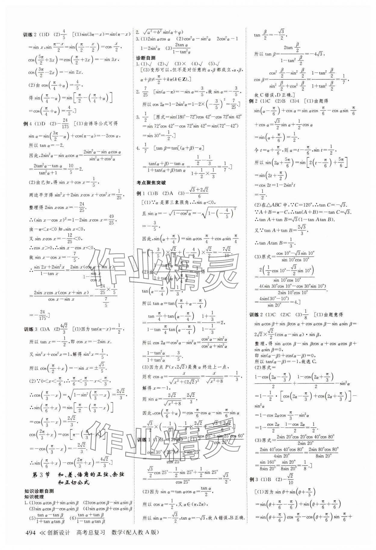 2025年創(chuàng)新設(shè)計高考總復(fù)習(xí)數(shù)學(xué)人教版 第30頁