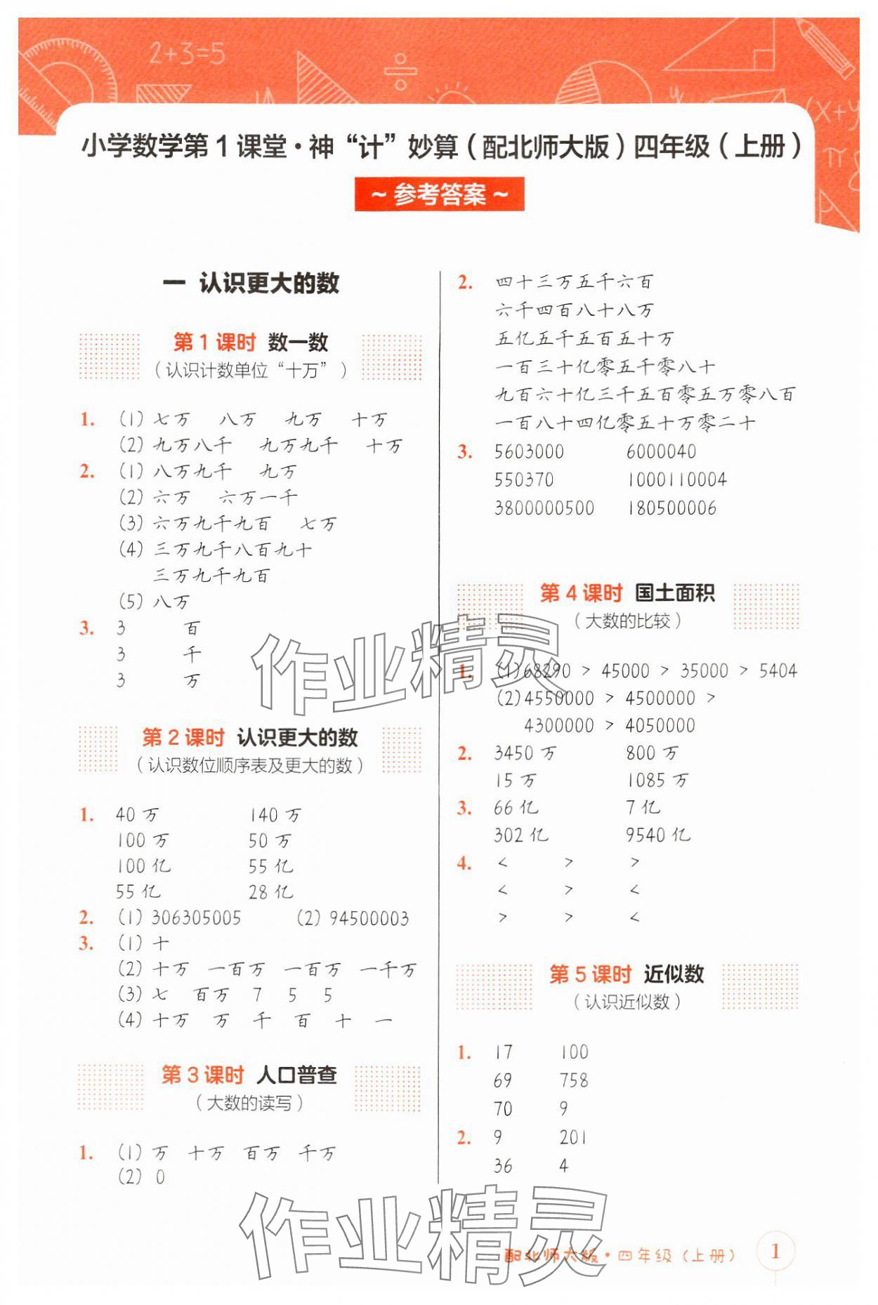 2024年第1課堂神計(jì)妙算四年級(jí)數(shù)學(xué)上冊(cè)北師大版 參考答案第1頁(yè)