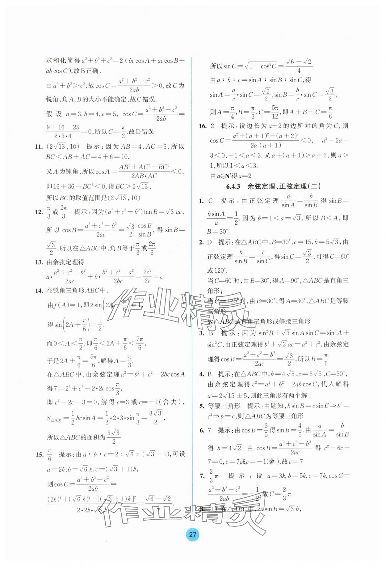 2025年作業(yè)本浙江教育出版社高中數(shù)學(xué)必修第二冊雙色版 參考答案第27頁