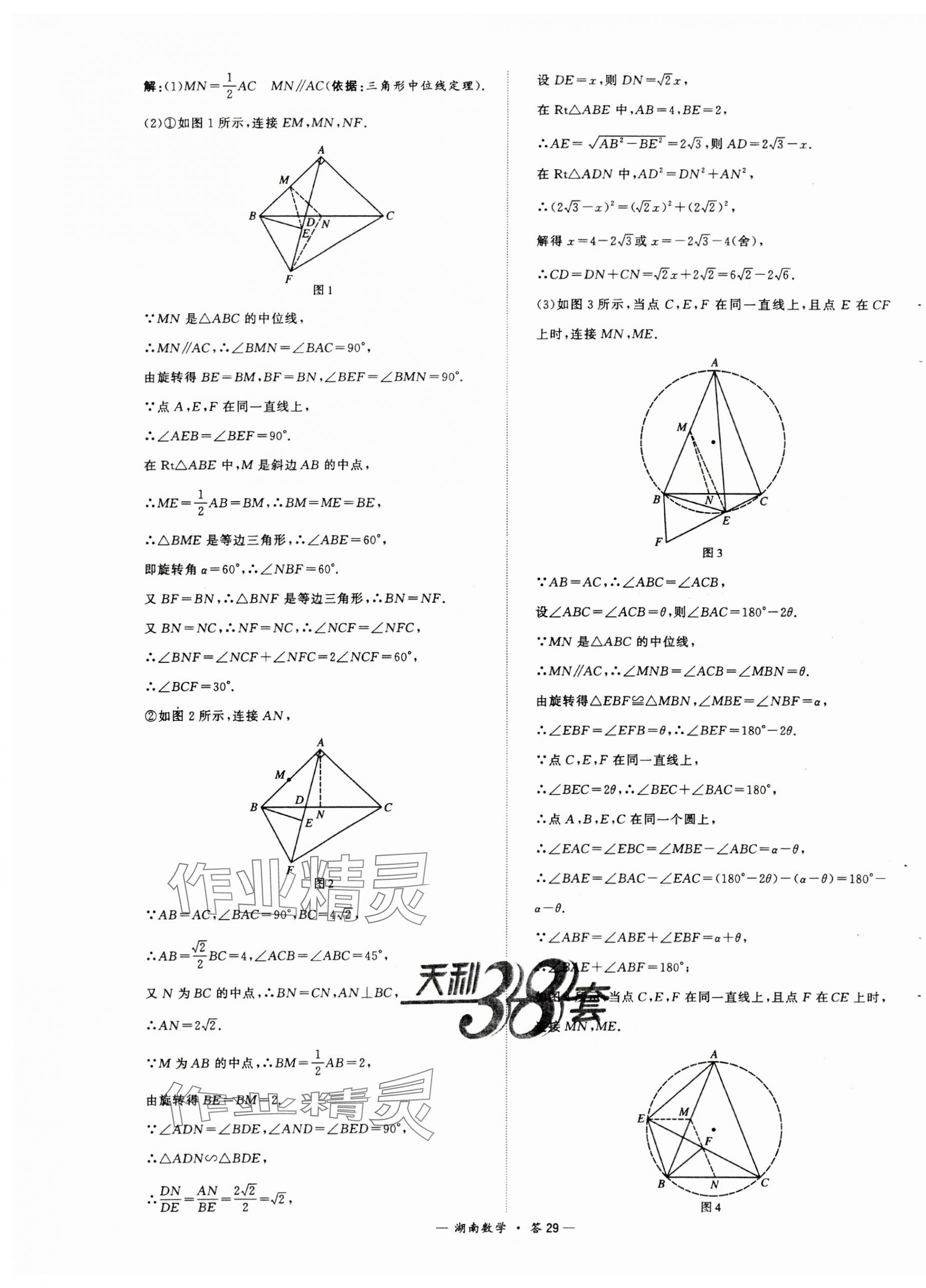 2024年天利38套中考试题精选数学湖南专版 第29页