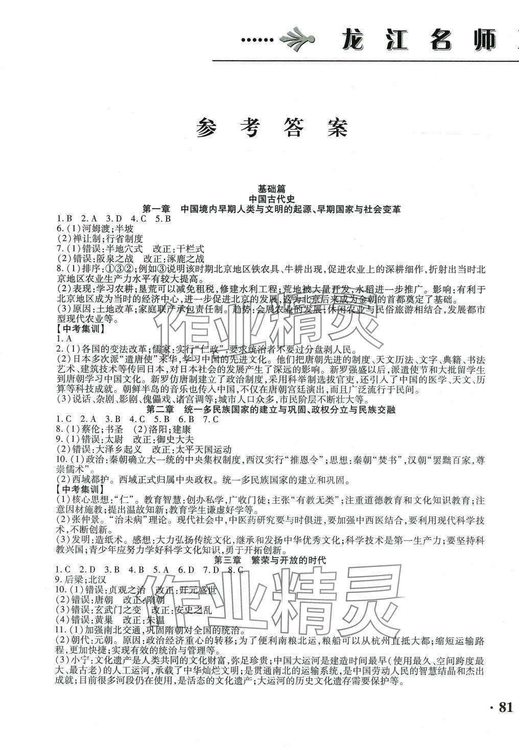 2024年龍江名師走向中考歷史 第1頁