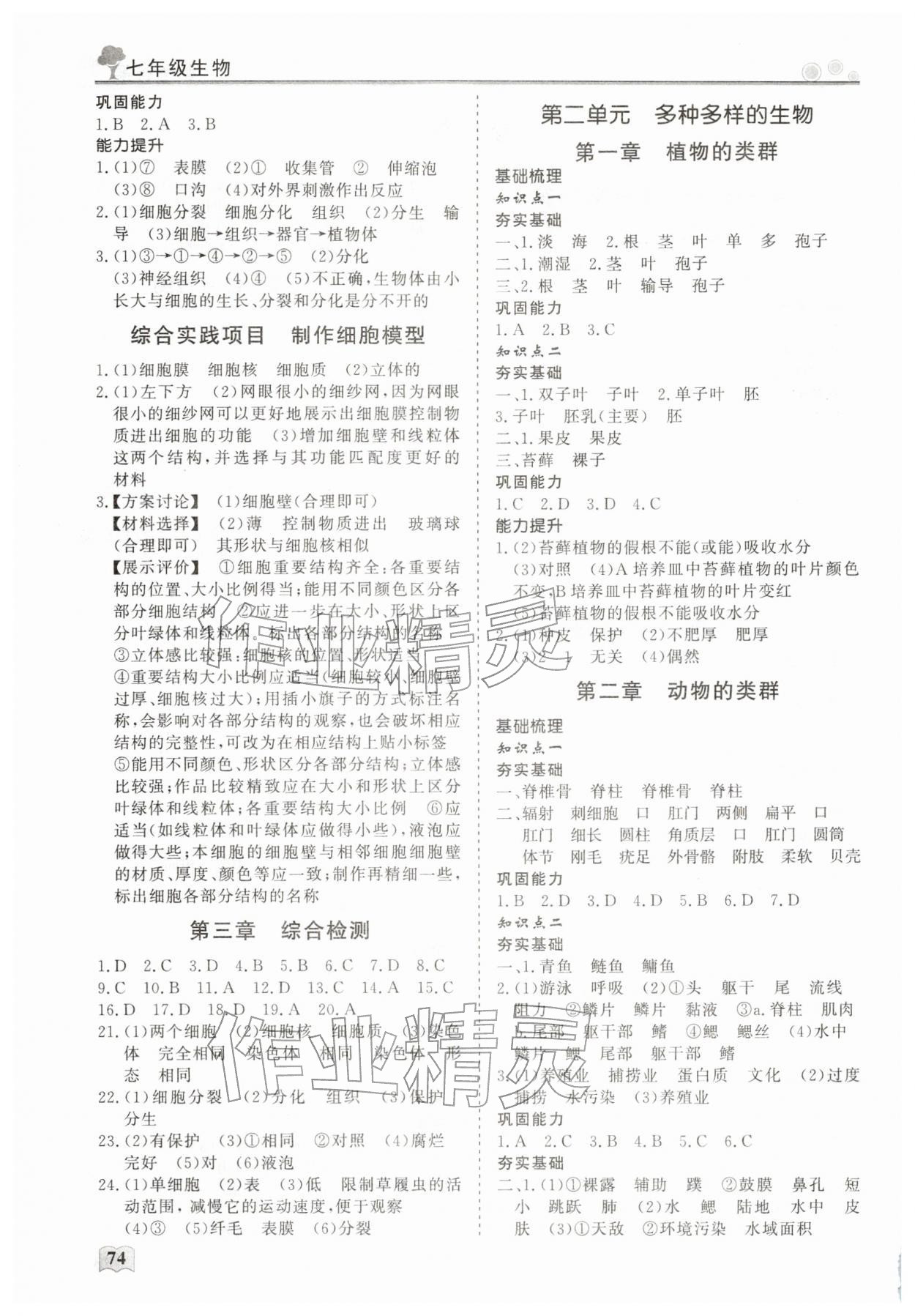 2026年智慧学习假期生活七年级生物&nbsp;第2页