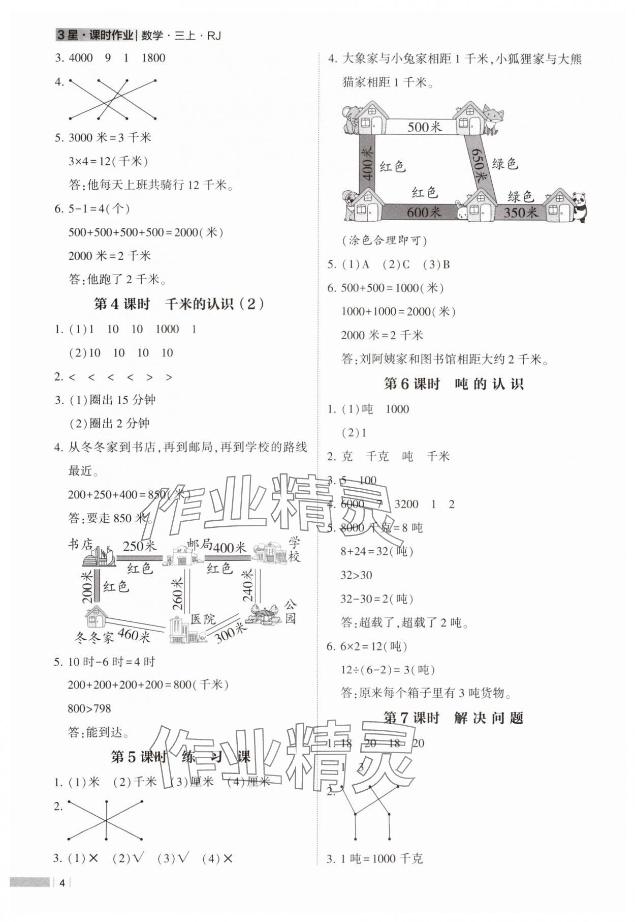 2024年经纶学典课时作业三年级数学上册人教版 参考答案第4页