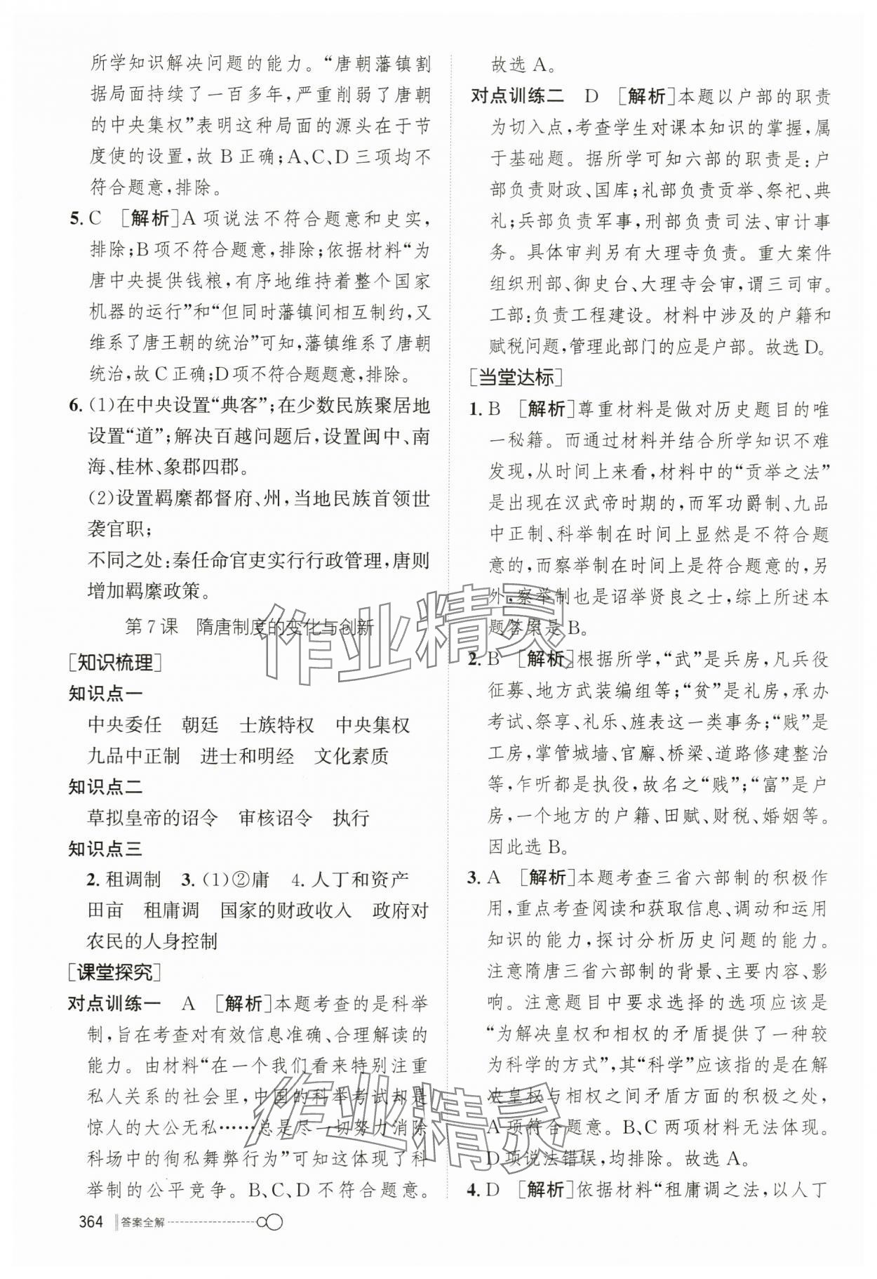 2023年新優(yōu)化設計高中歷史必修1人教版 參考答案第9頁